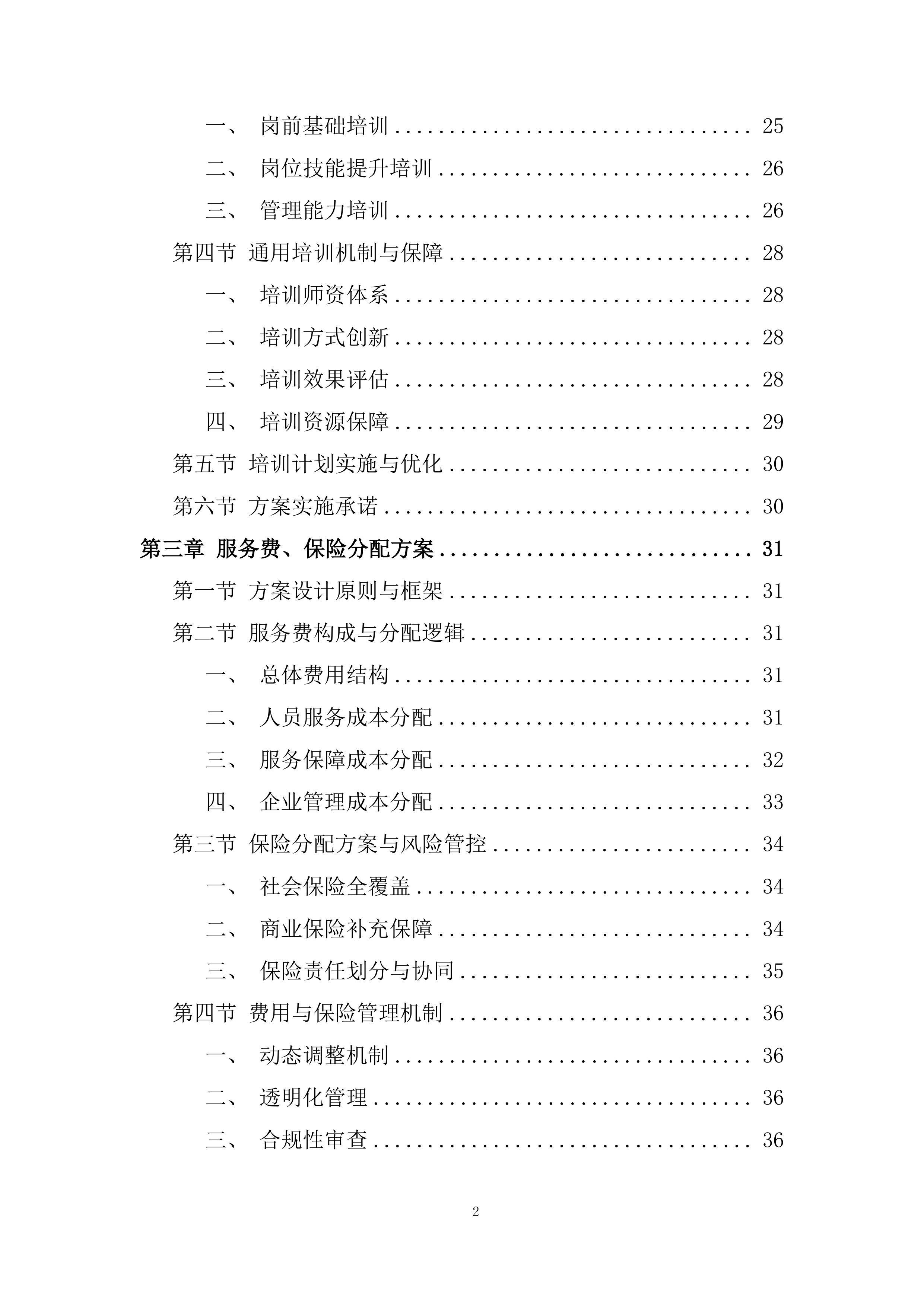 政府大楼后勤服务采购投标方案.docx 第2页