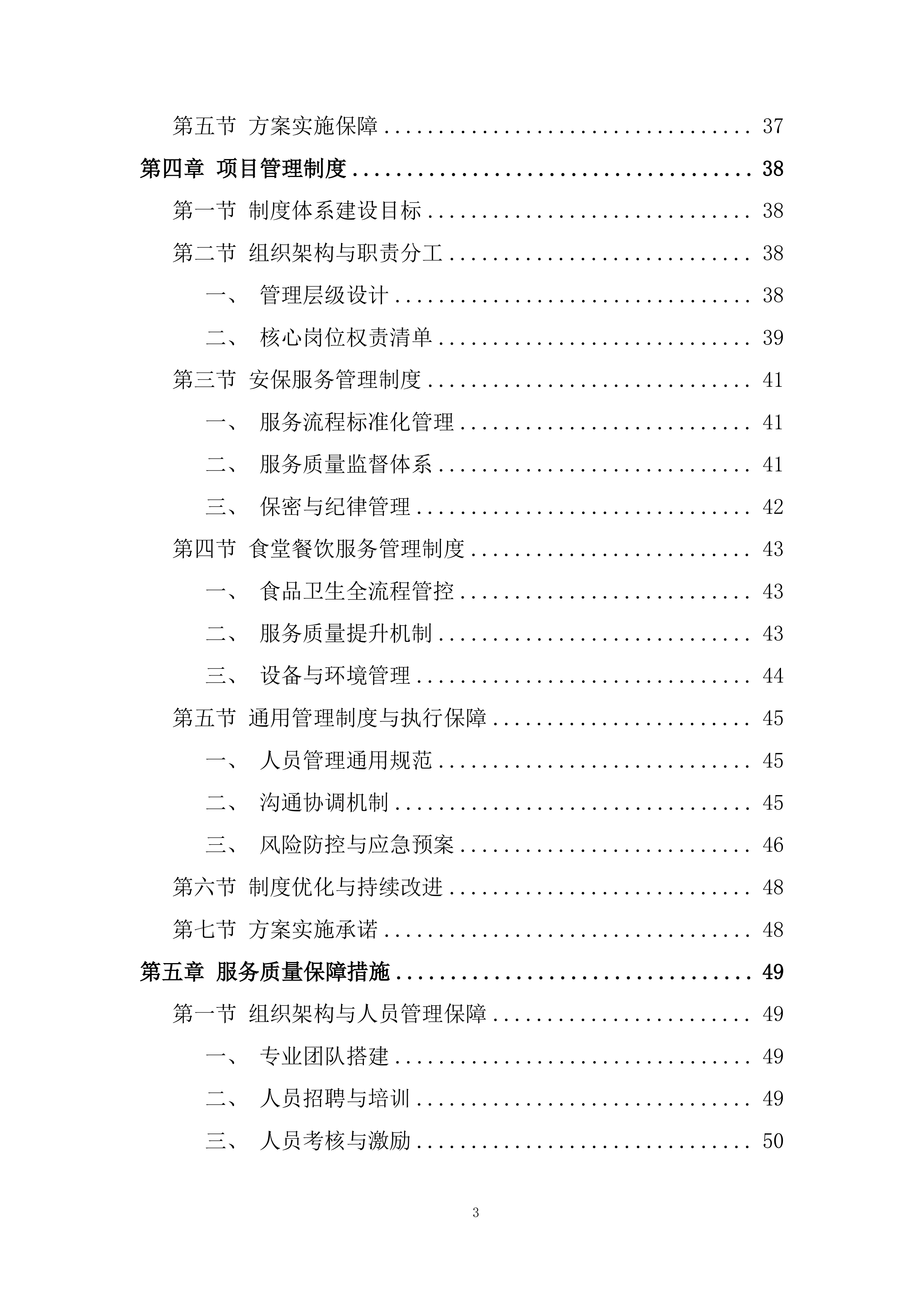 政府大楼后勤服务采购投标方案.docx 第3页