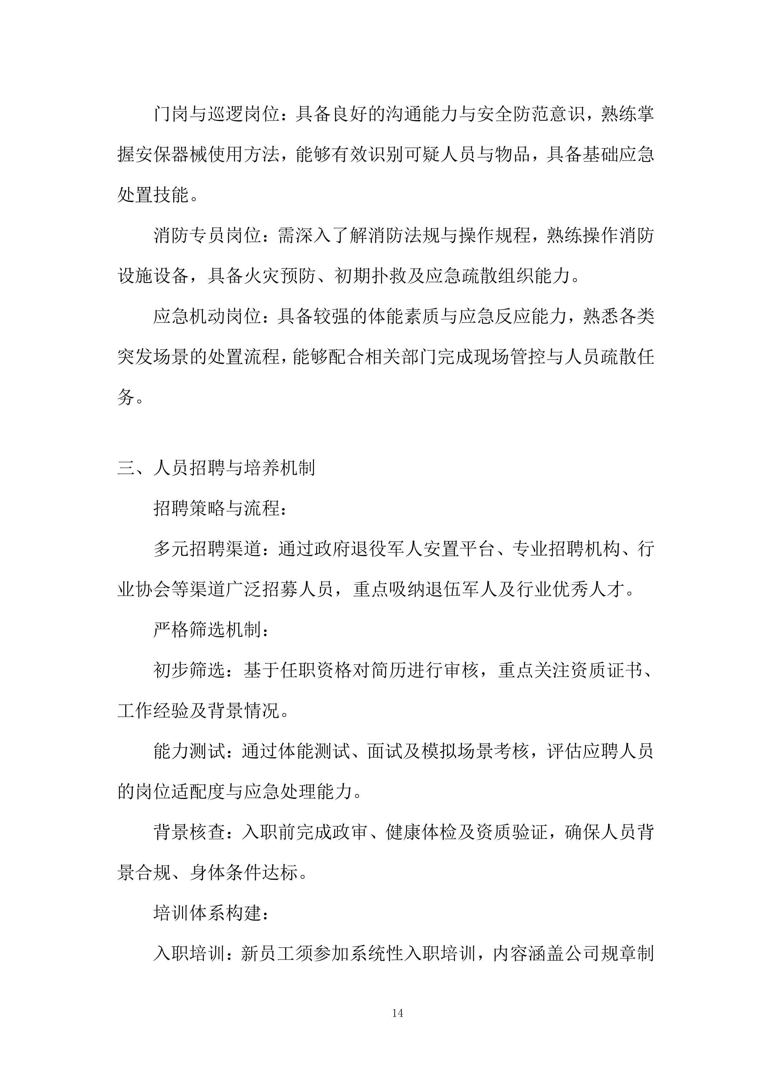 政府大楼后勤服务采购投标方案.docx 第14页