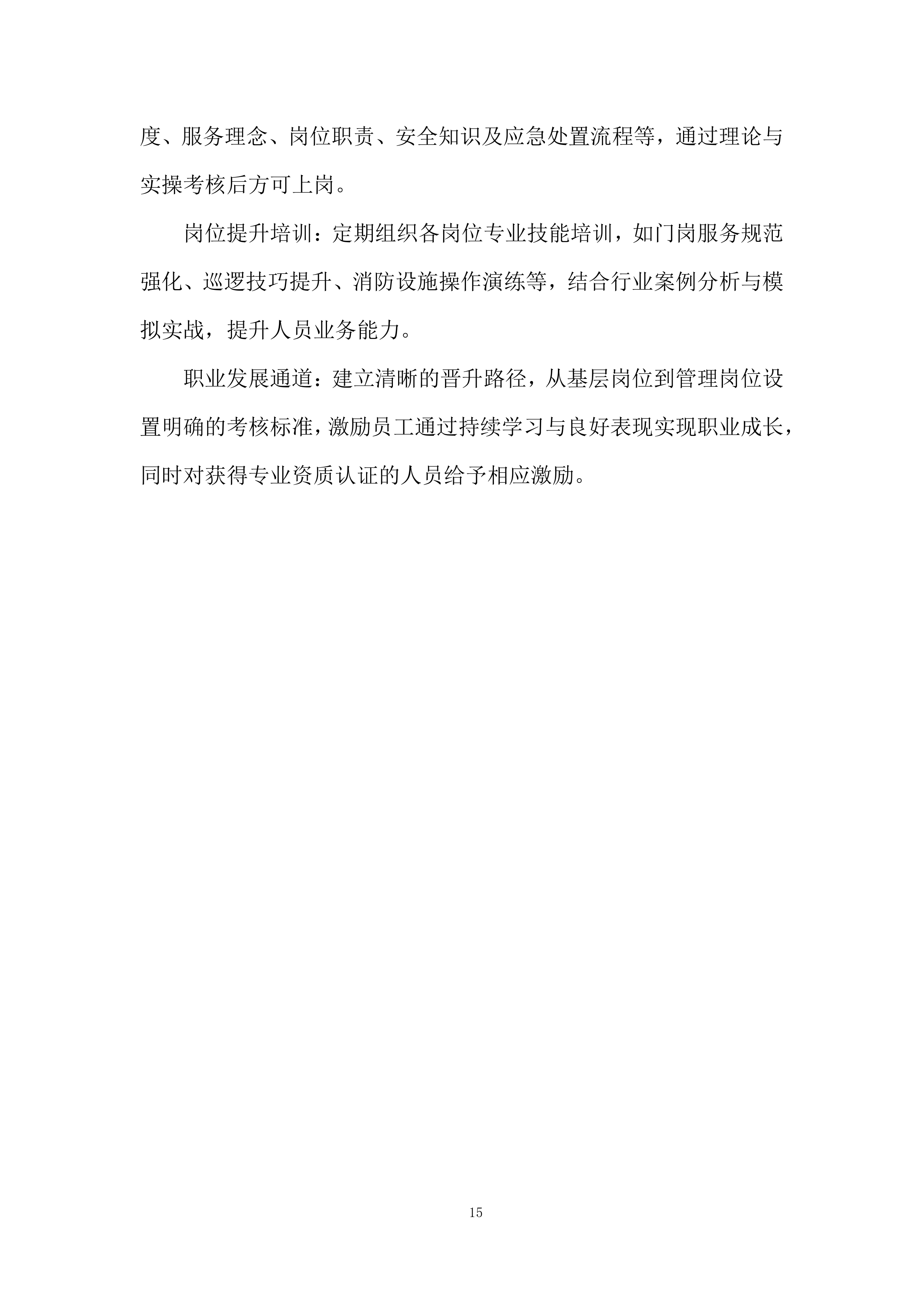 政府大楼后勤服务采购投标方案.docx 第15页