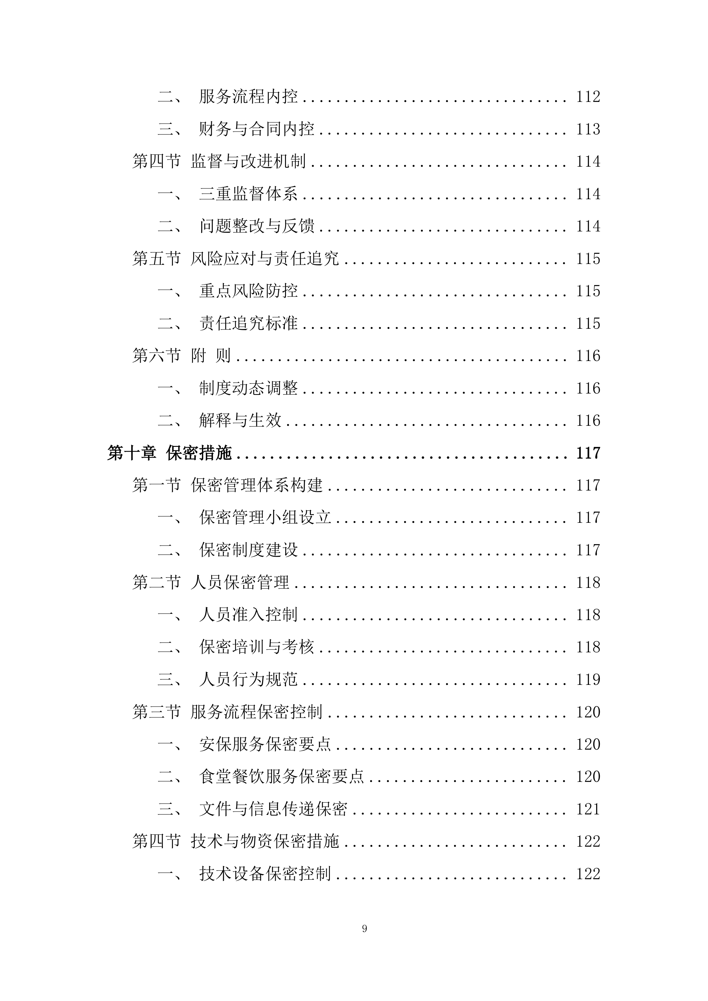 政府大楼后勤服务采购投标方案.docx 第9页