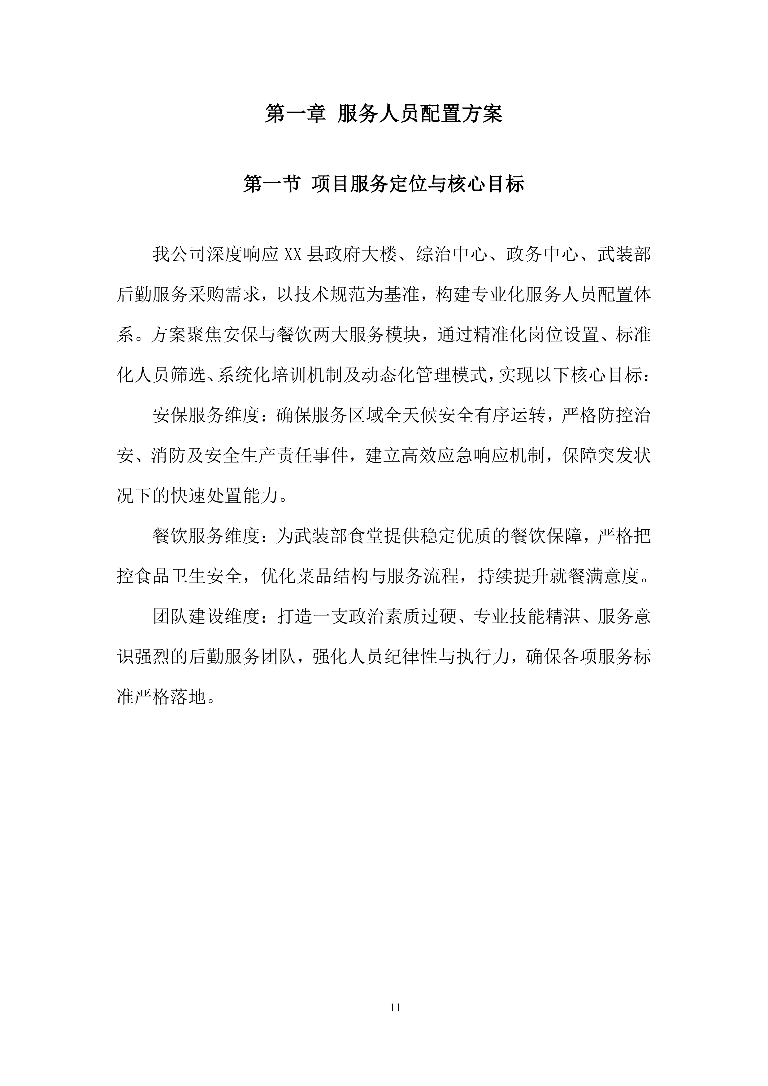 政府大楼后勤服务采购投标方案.docx 第11页
