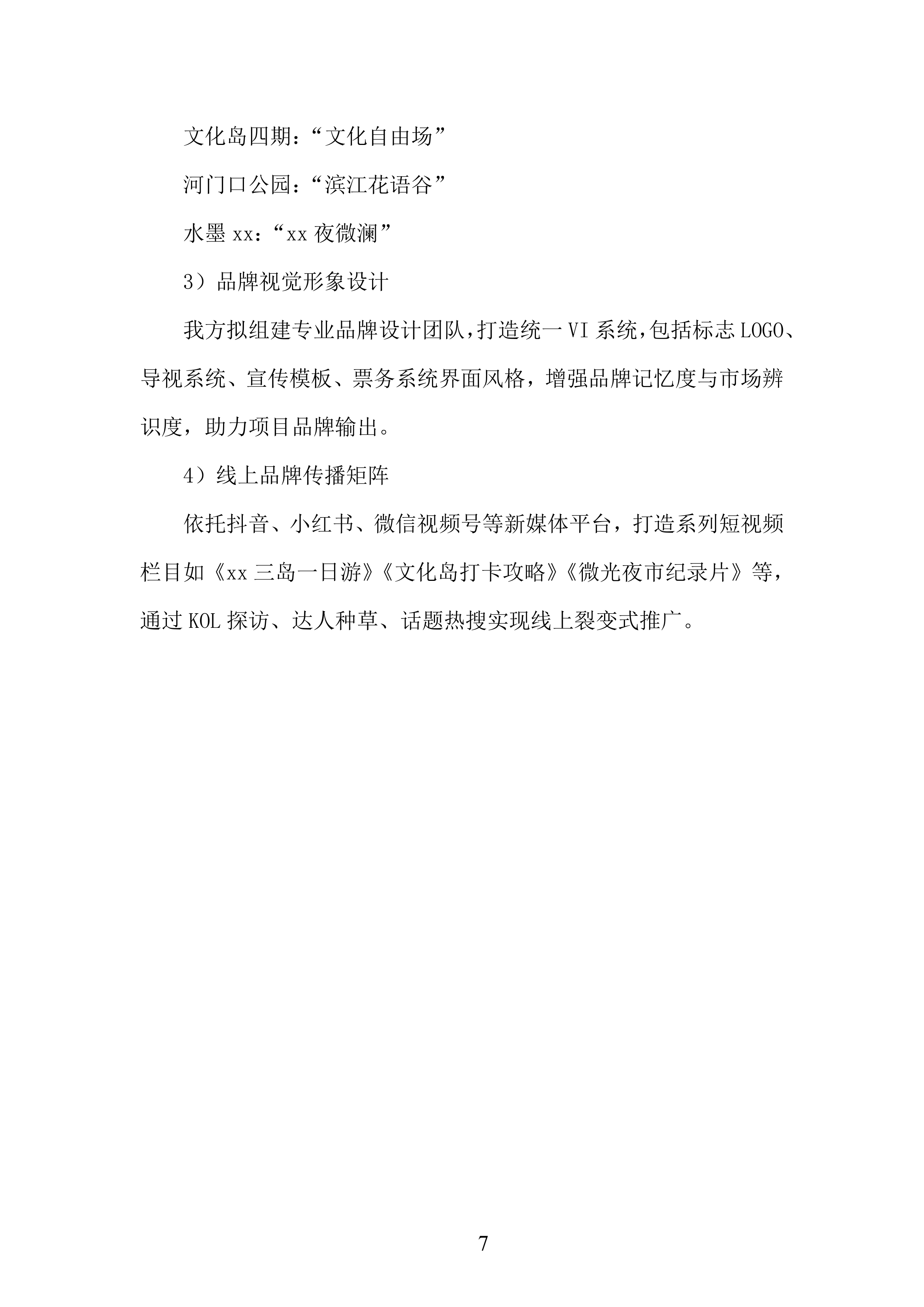 文化岛四期、河门口公园、水墨金沙项目运营商采购项目投标方案.docx 第7页