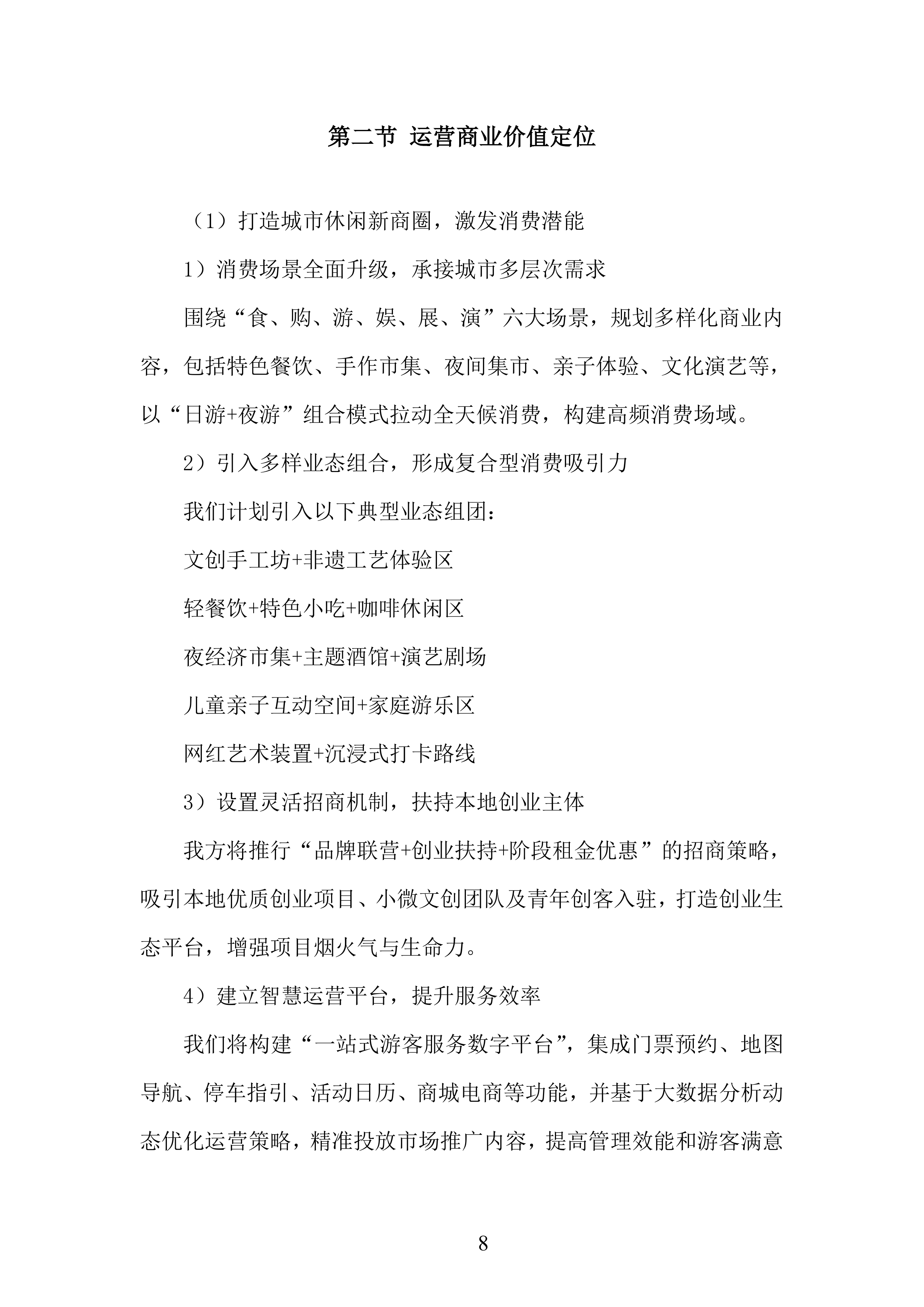 文化岛四期、河门口公园、水墨金沙项目运营商采购项目投标方案.docx 第8页