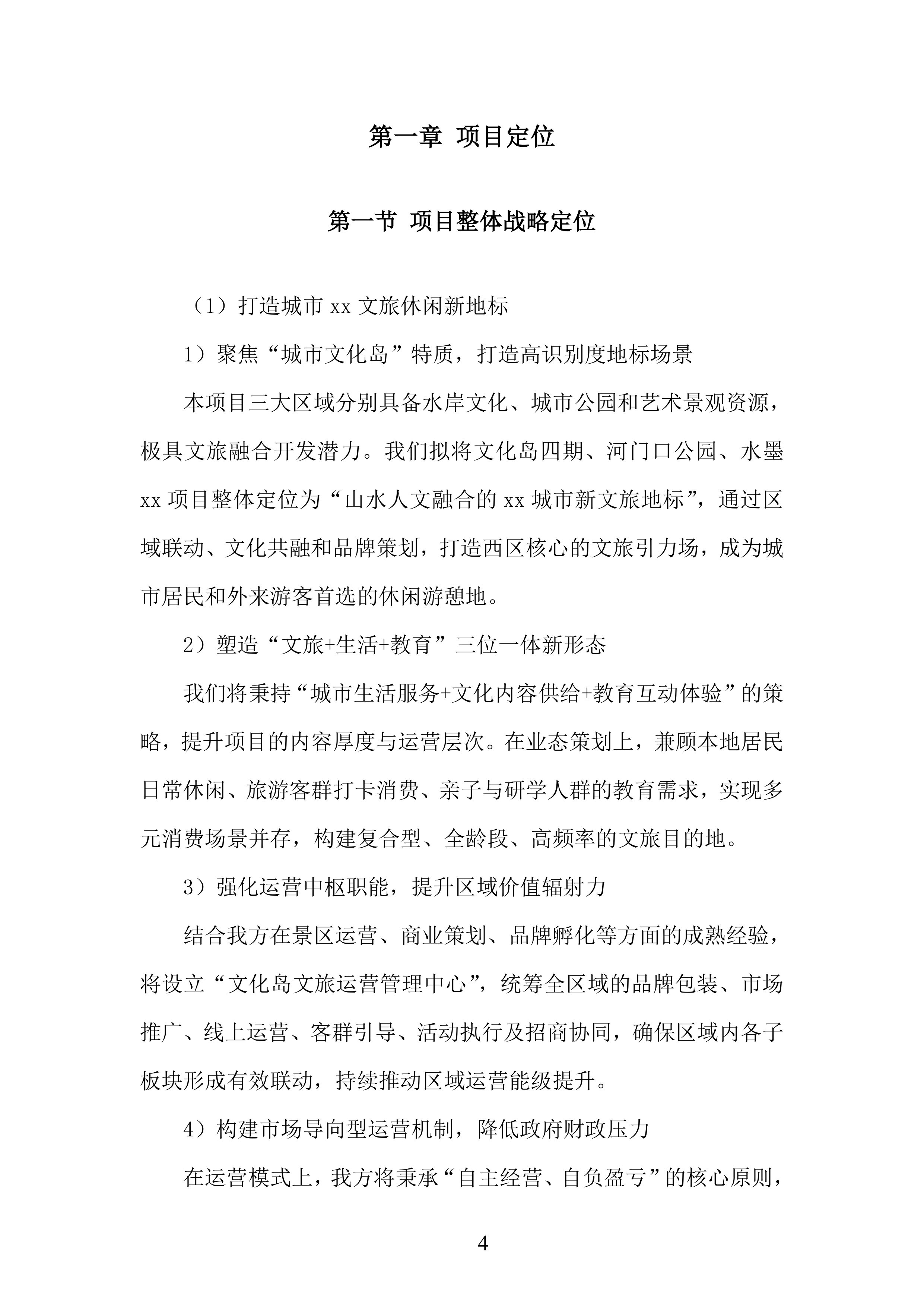 文化岛四期、河门口公园、水墨金沙项目运营商采购项目投标方案.docx 第4页
