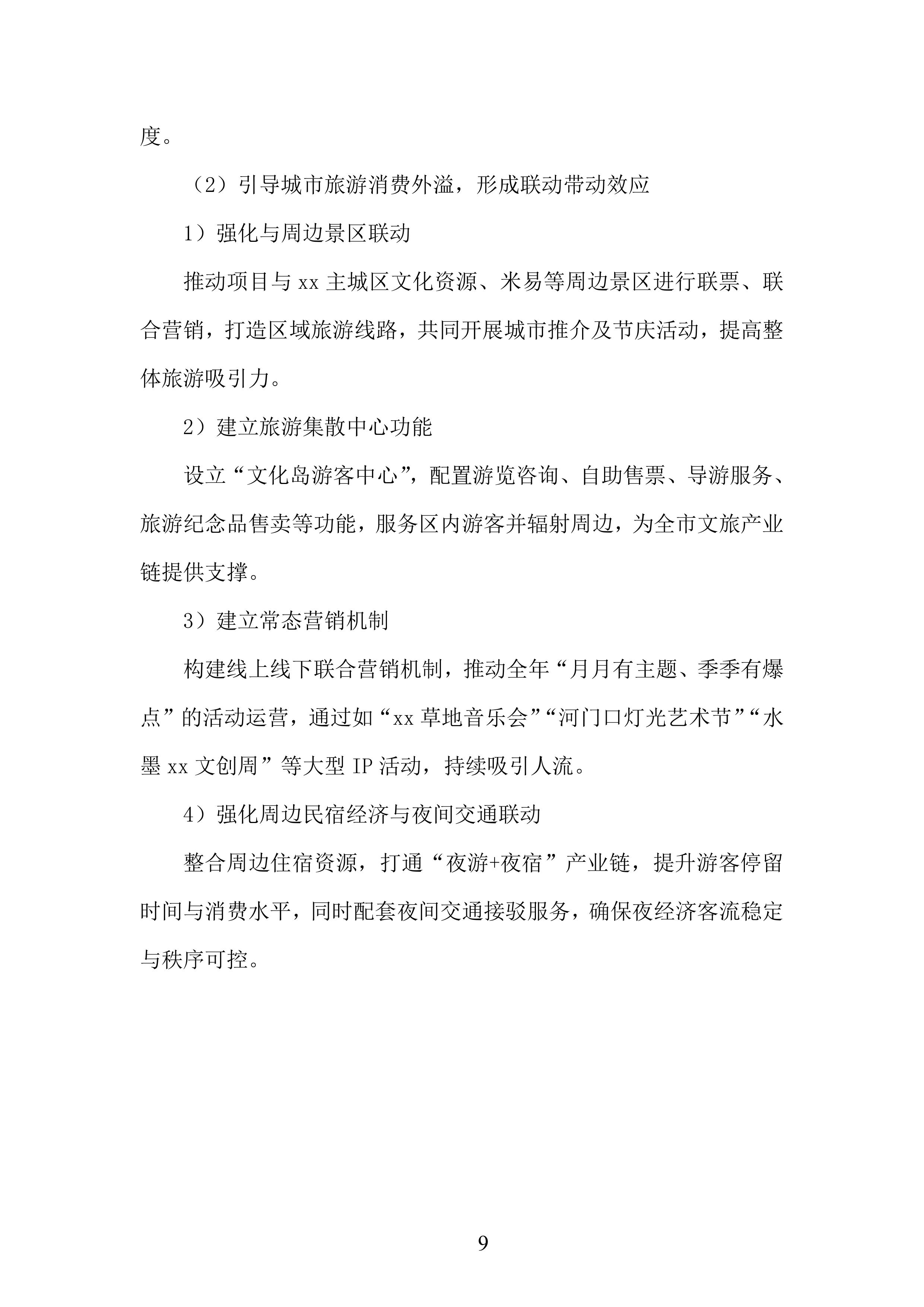 文化岛四期、河门口公园、水墨金沙项目运营商采购项目投标方案.docx 第9页