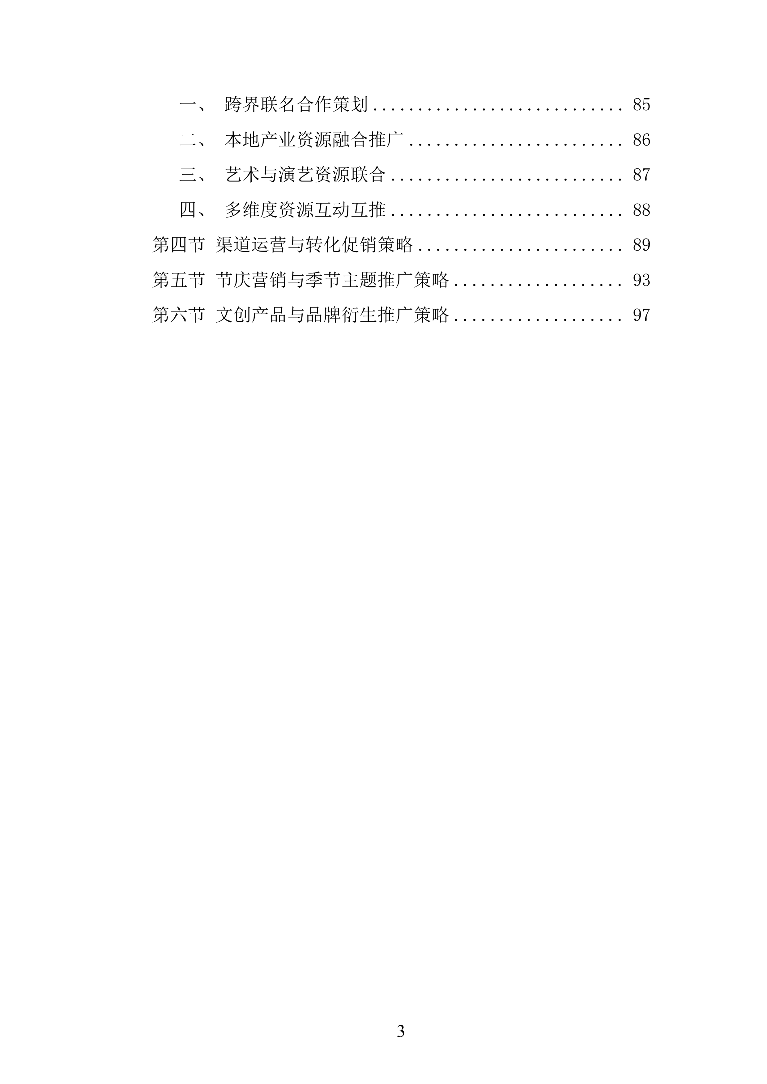 文化岛四期、河门口公园、水墨金沙项目运营商采购项目投标方案.docx 第3页