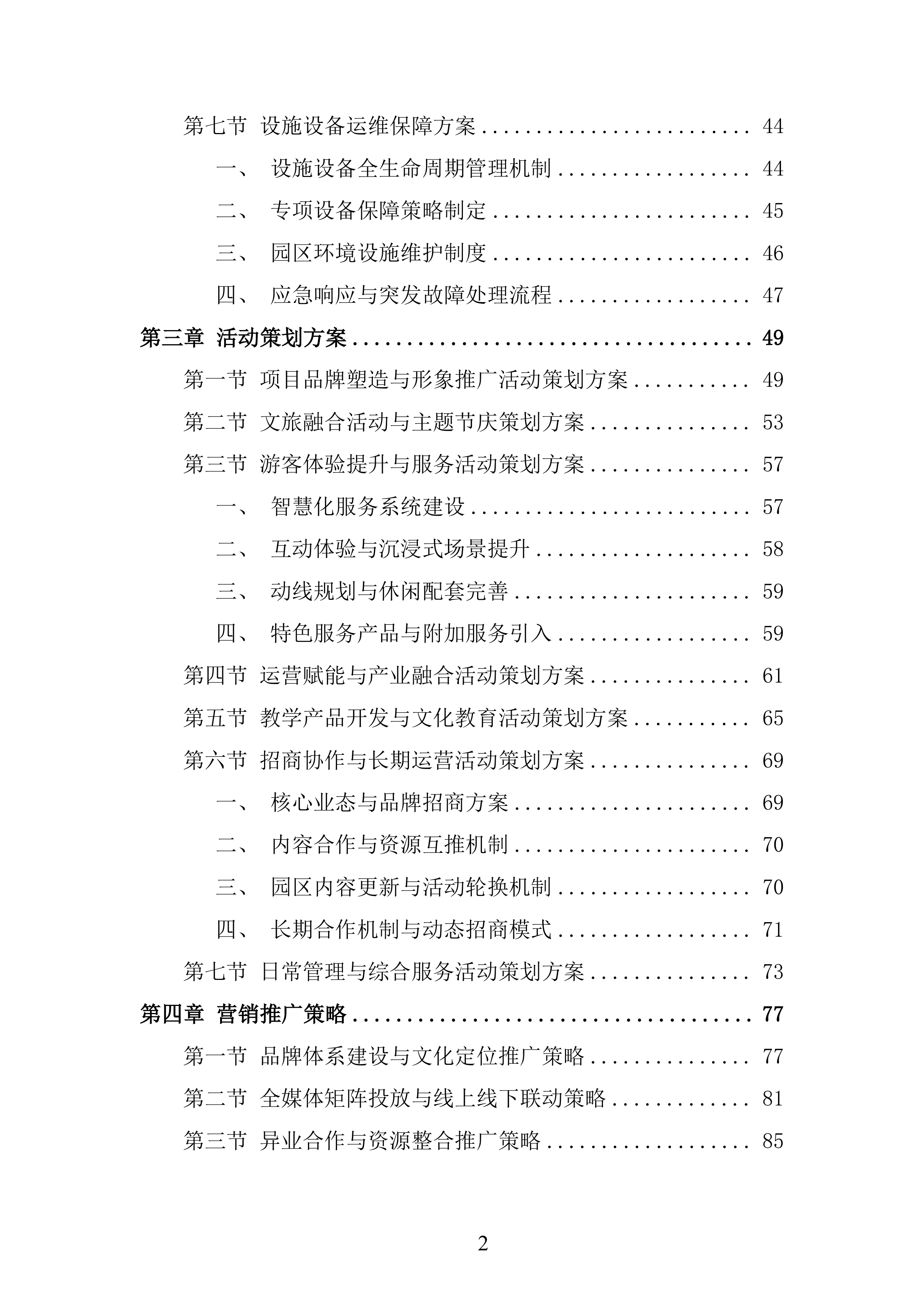 文化岛四期、河门口公园、水墨金沙项目运营商采购项目投标方案.docx 第2页