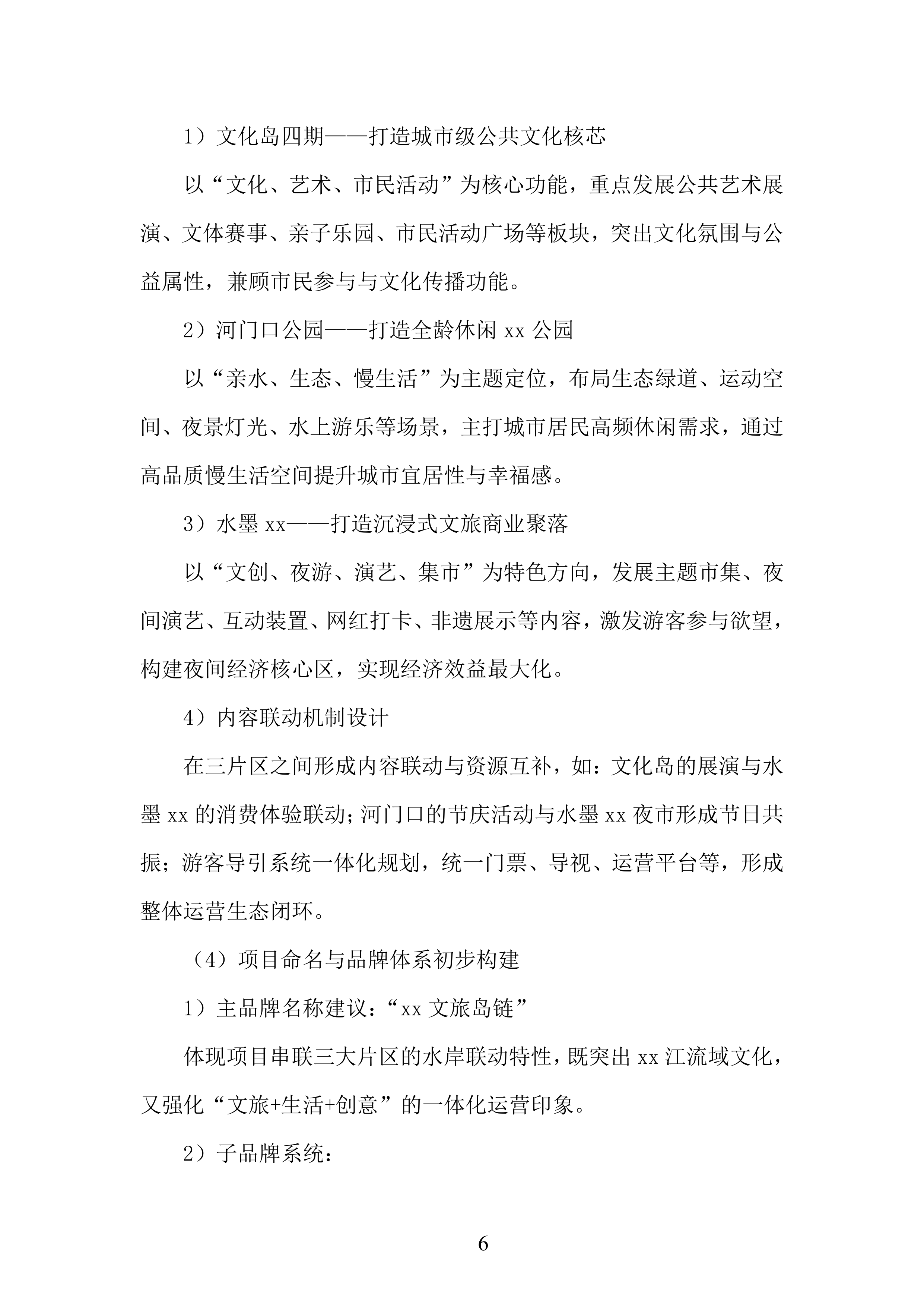 文化岛四期、河门口公园、水墨金沙项目运营商采购项目投标方案.docx 第6页