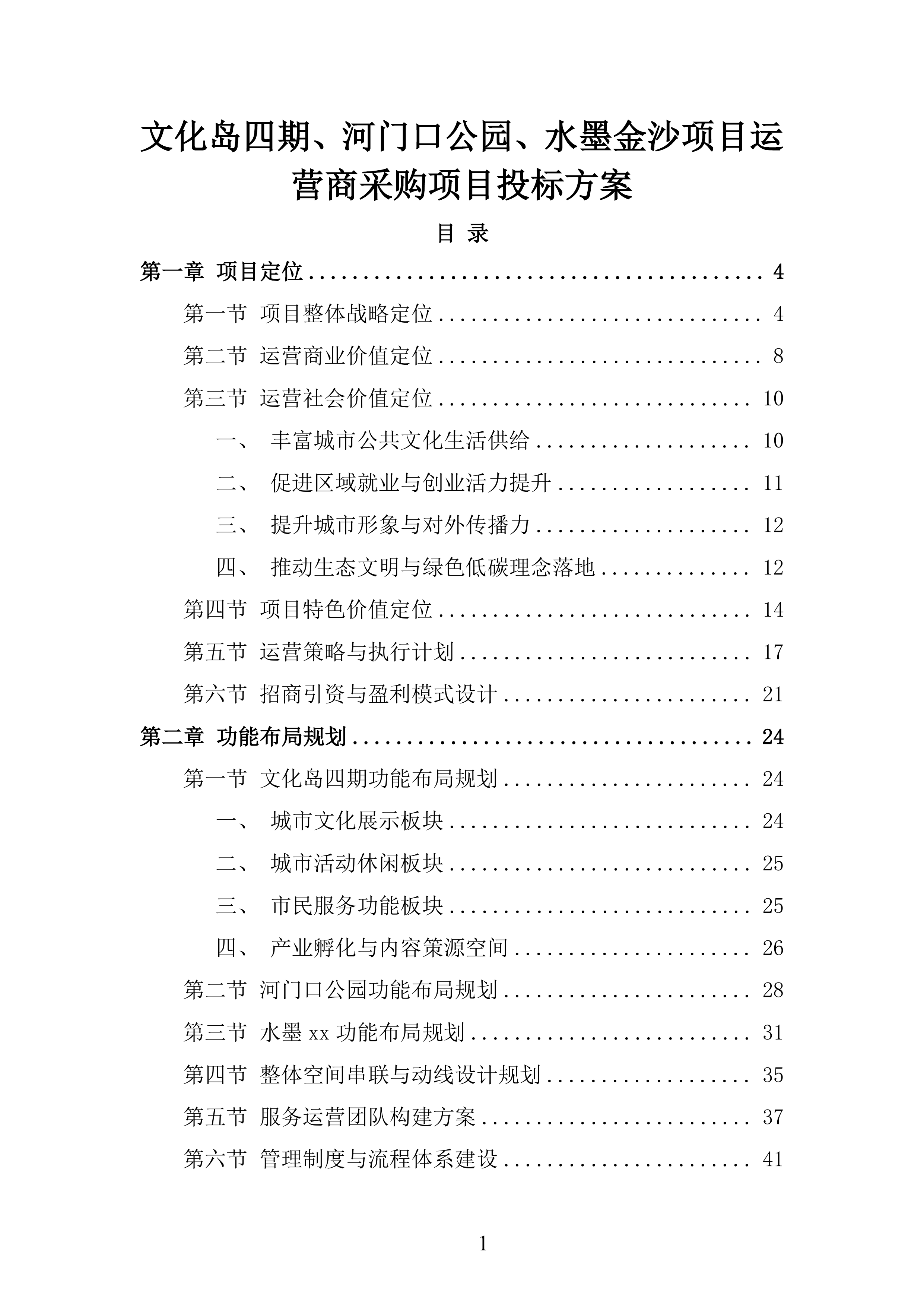 文化岛四期、河门口公园、水墨金沙项目运营商采购项目投标方案.docx 第1页