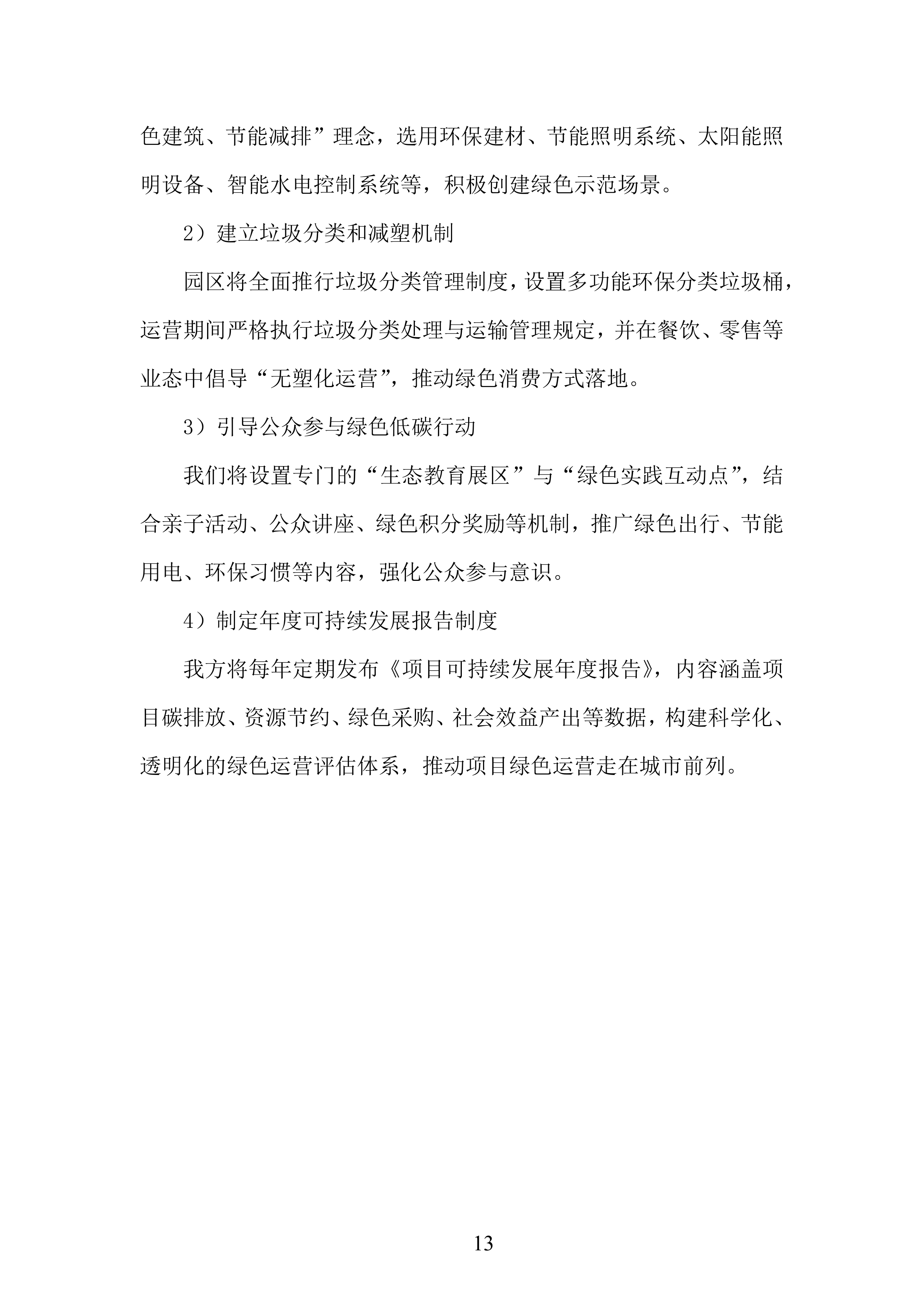 文化岛四期、河门口公园、水墨金沙项目运营商采购项目投标方案.docx 第13页