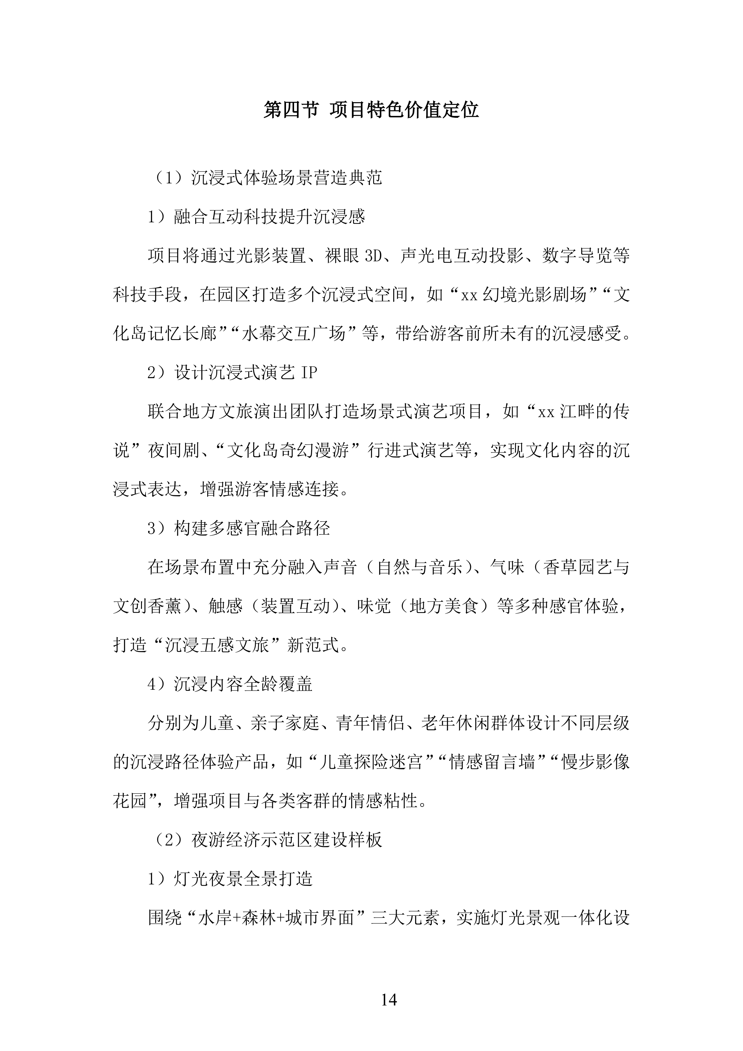 文化岛四期、河门口公园、水墨金沙项目运营商采购项目投标方案.docx 第14页