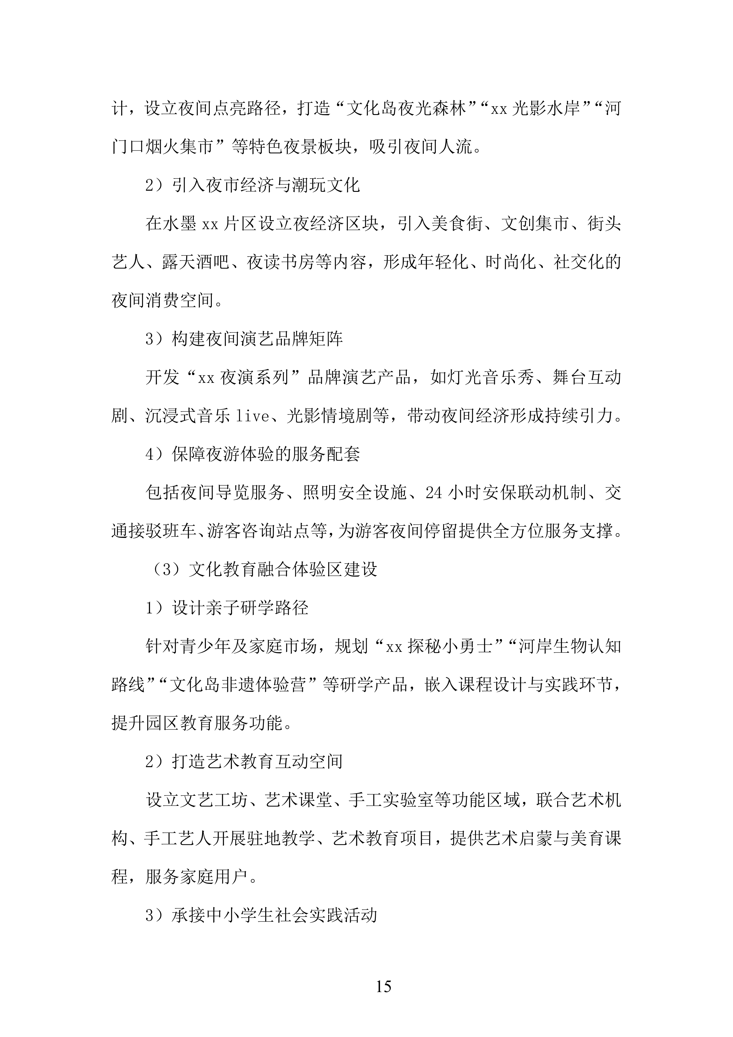 文化岛四期、河门口公园、水墨金沙项目运营商采购项目投标方案.docx 第15页