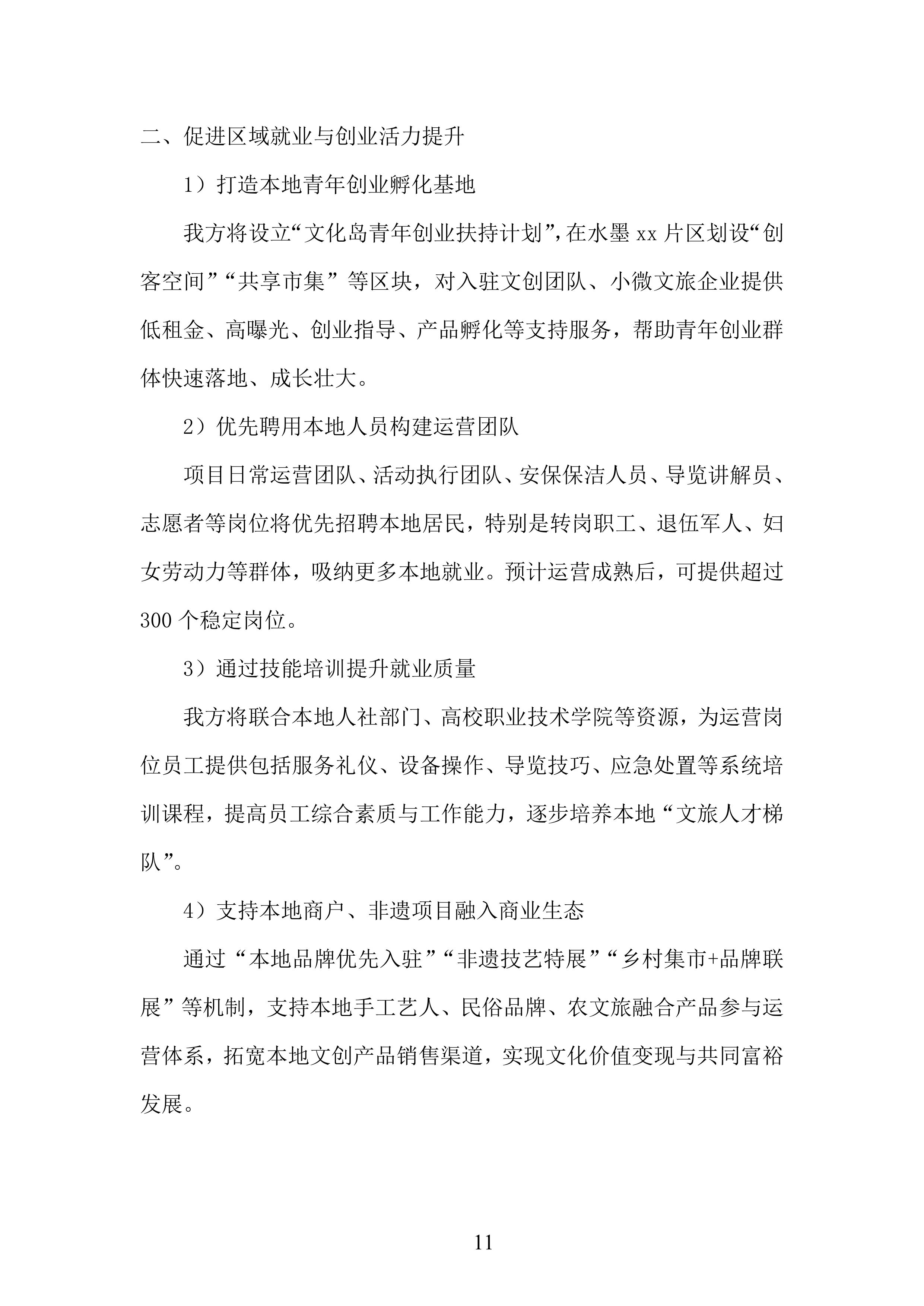 文化岛四期、河门口公园、水墨金沙项目运营商采购项目投标方案.docx 第11页