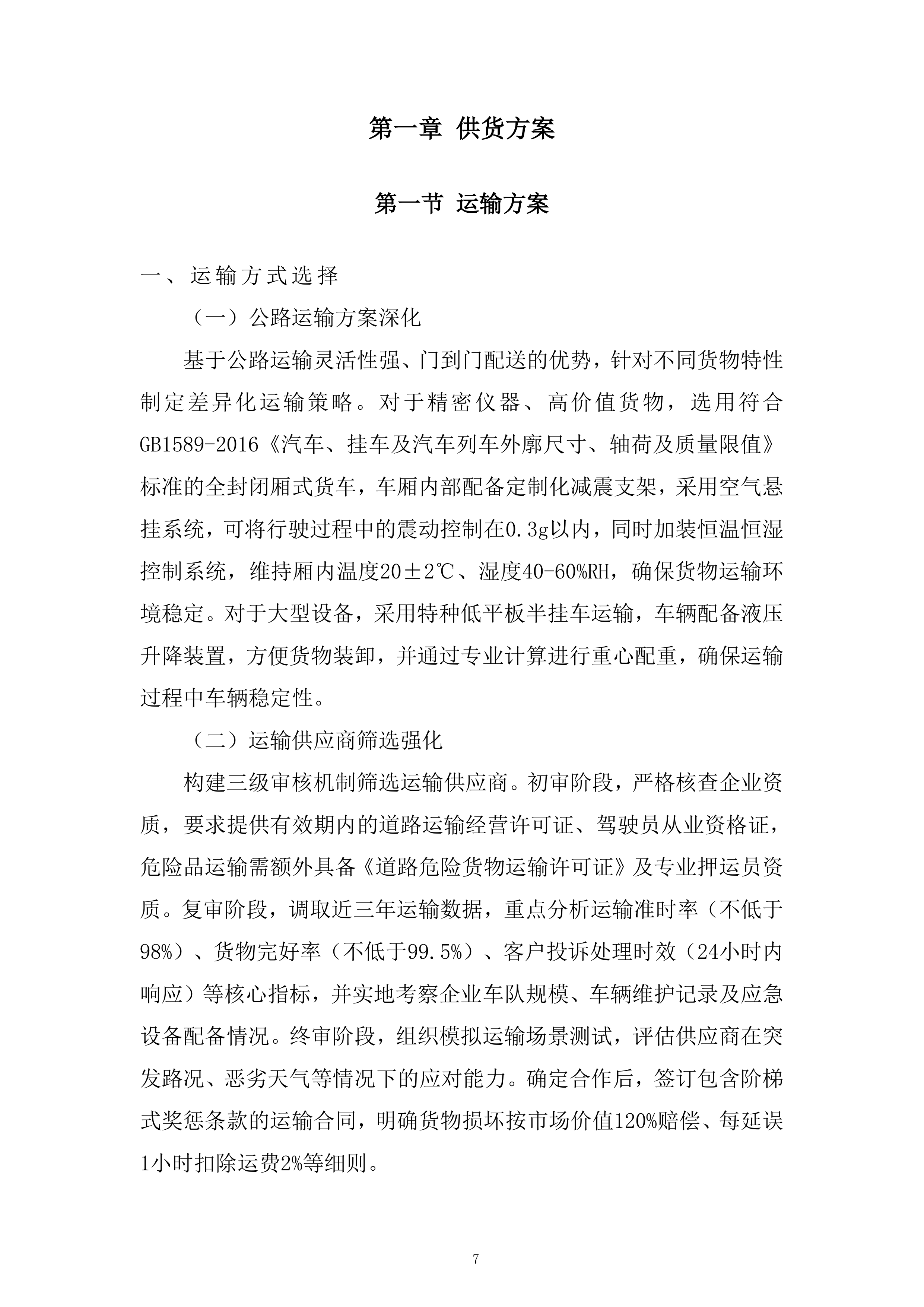 术中神经电生理监测系统项目投标方案.docx 第7页
