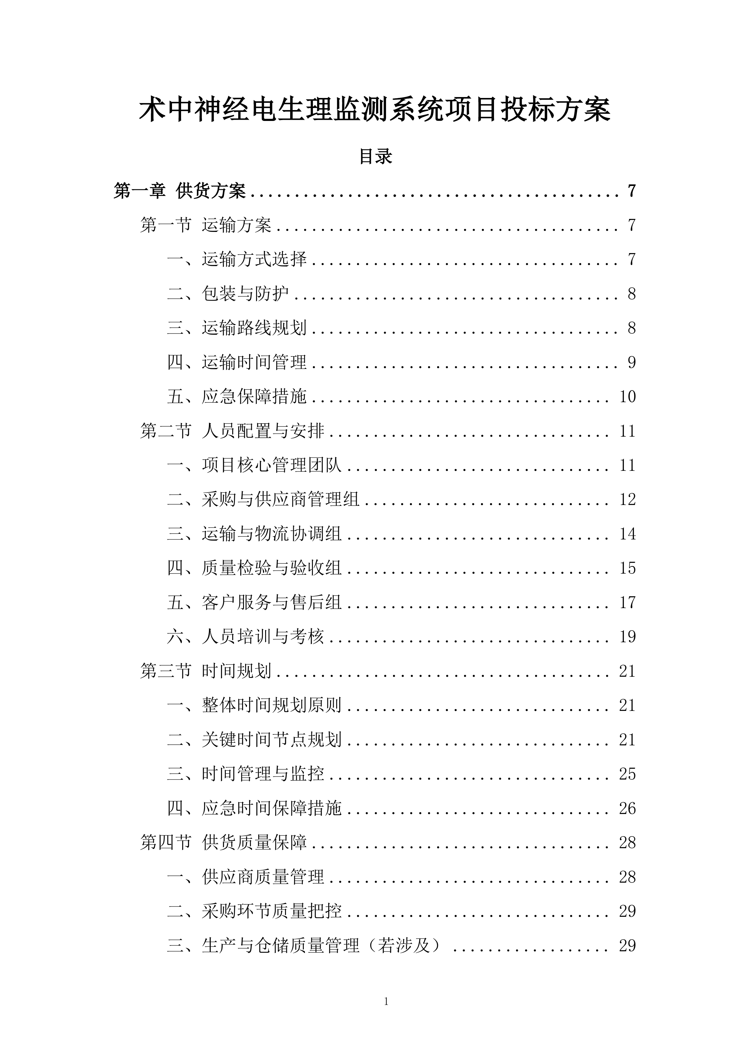 术中神经电生理监测系统项目投标方案.docx 第1页