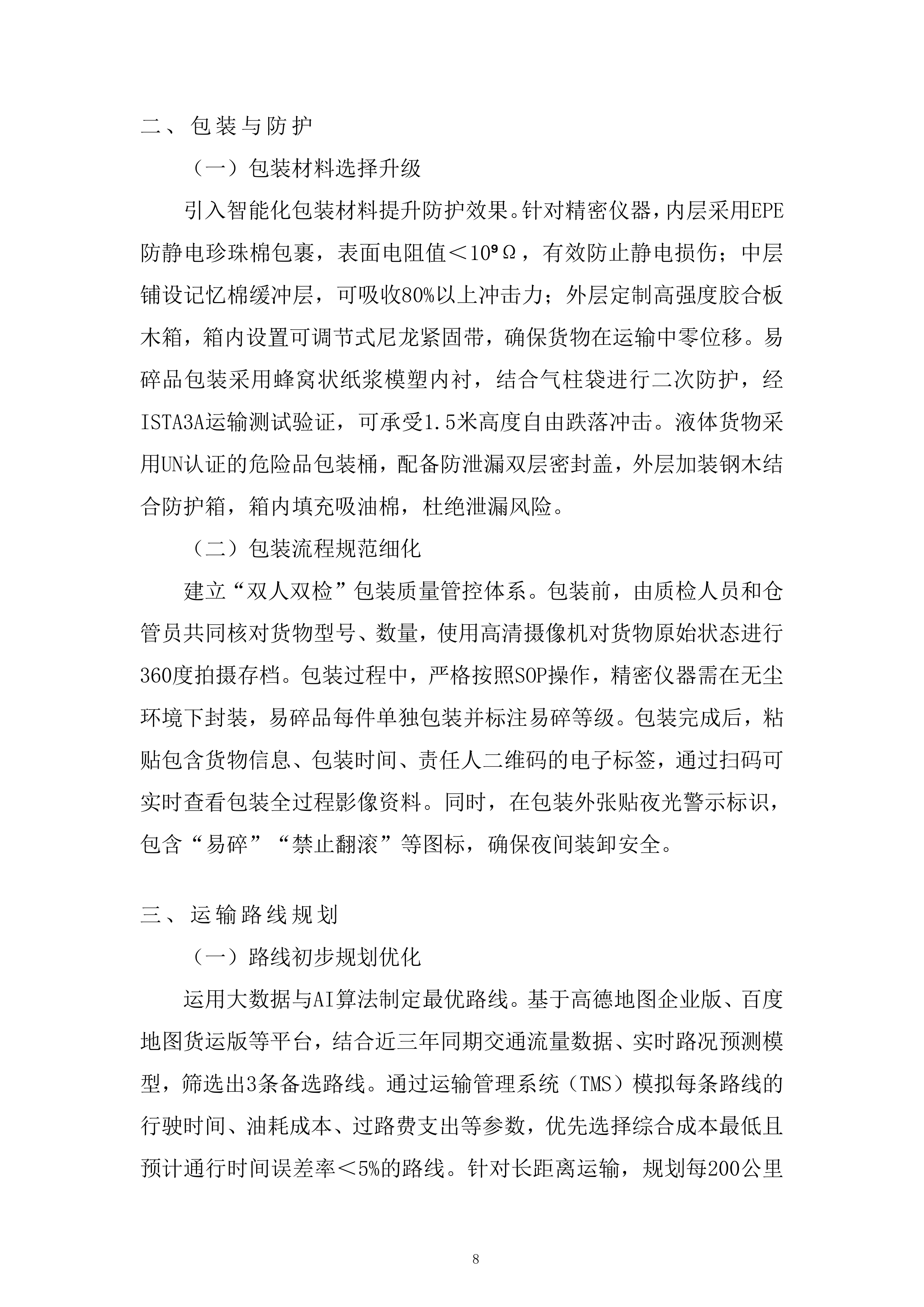 术中神经电生理监测系统项目投标方案.docx 第8页