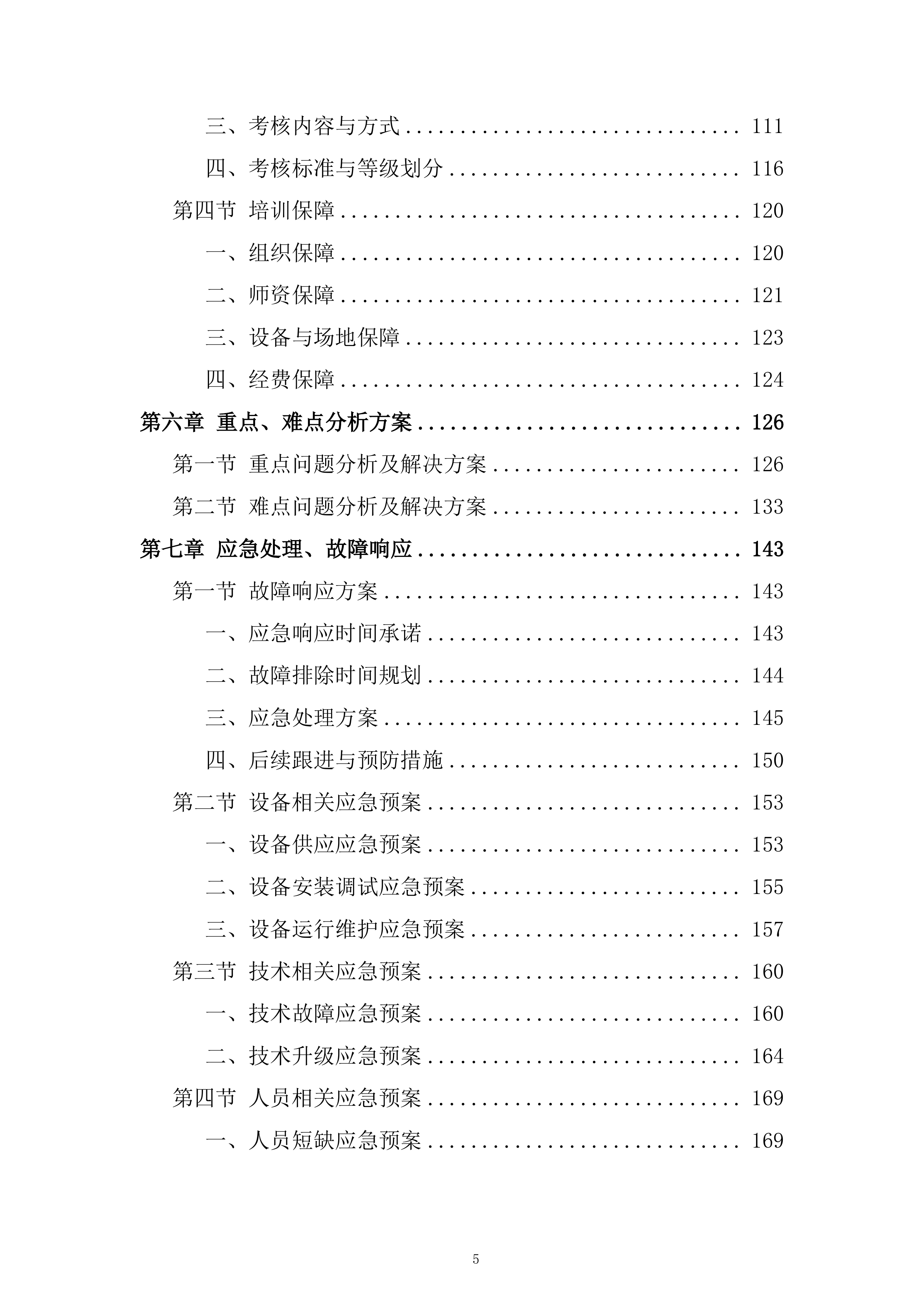 术中神经电生理监测系统项目投标方案.docx 第5页