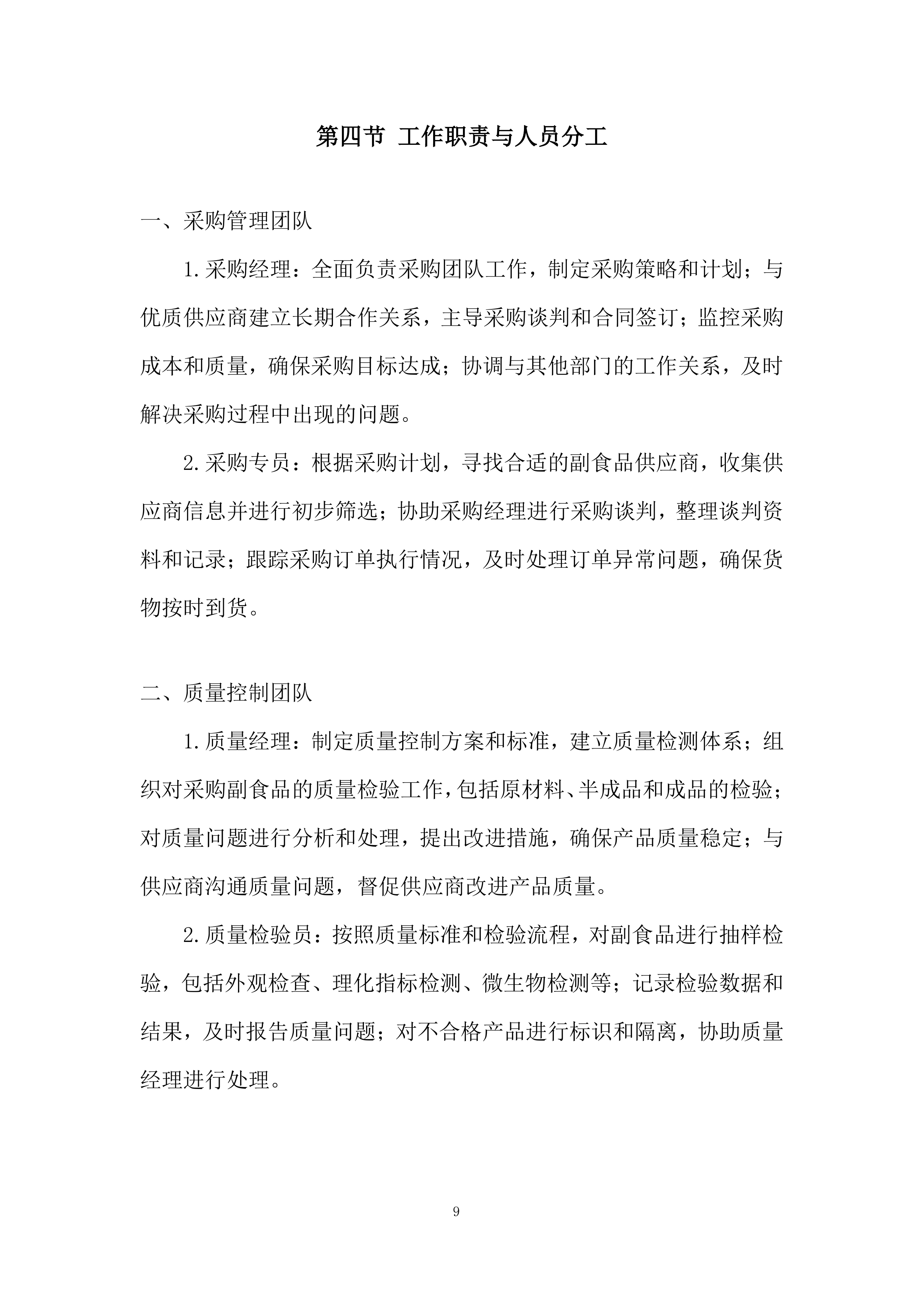 某单位年度副食品采购项目项目投标方案.docx 第9页