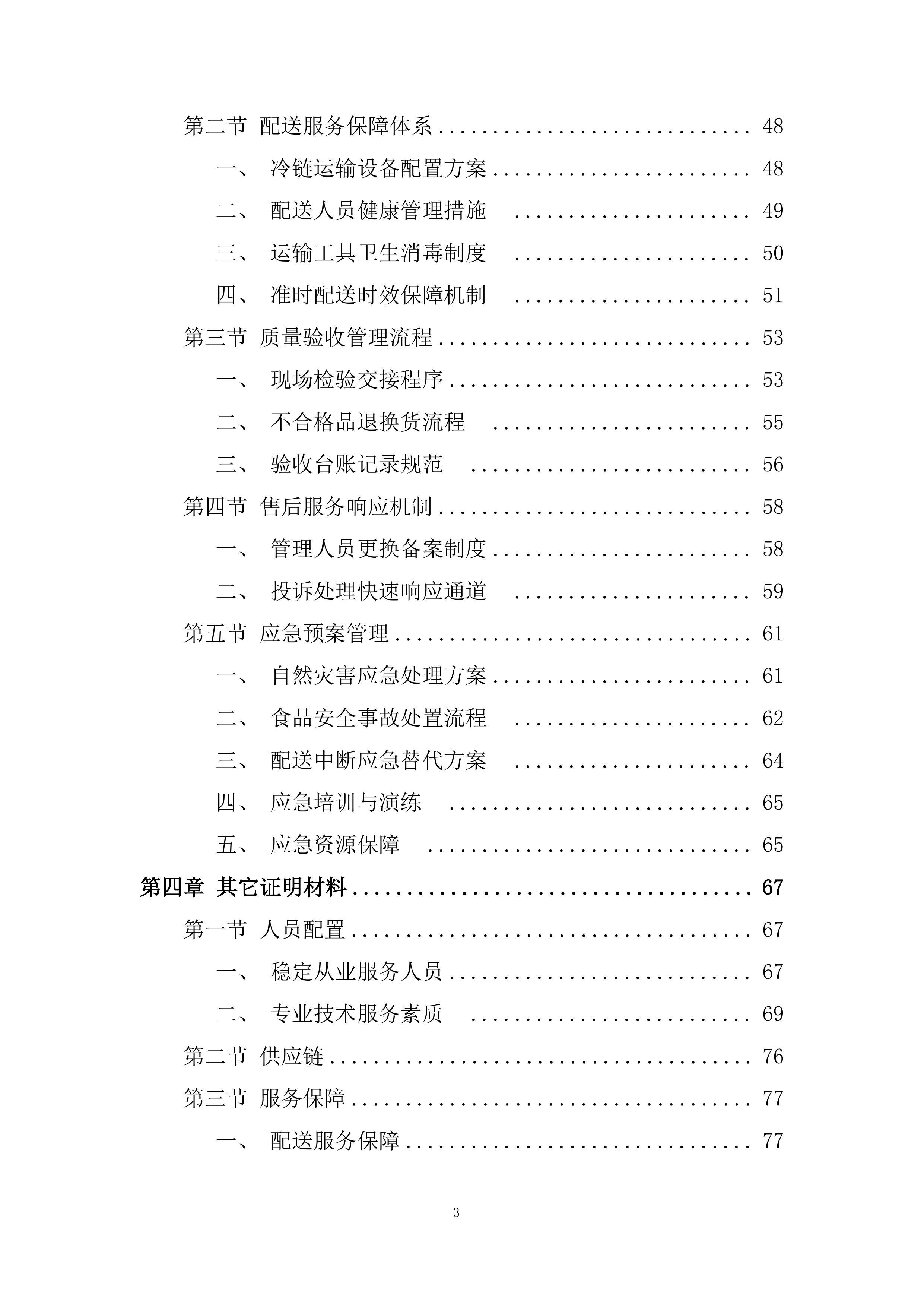 某单位年度副食品采购项目项目投标方案.docx 第3页