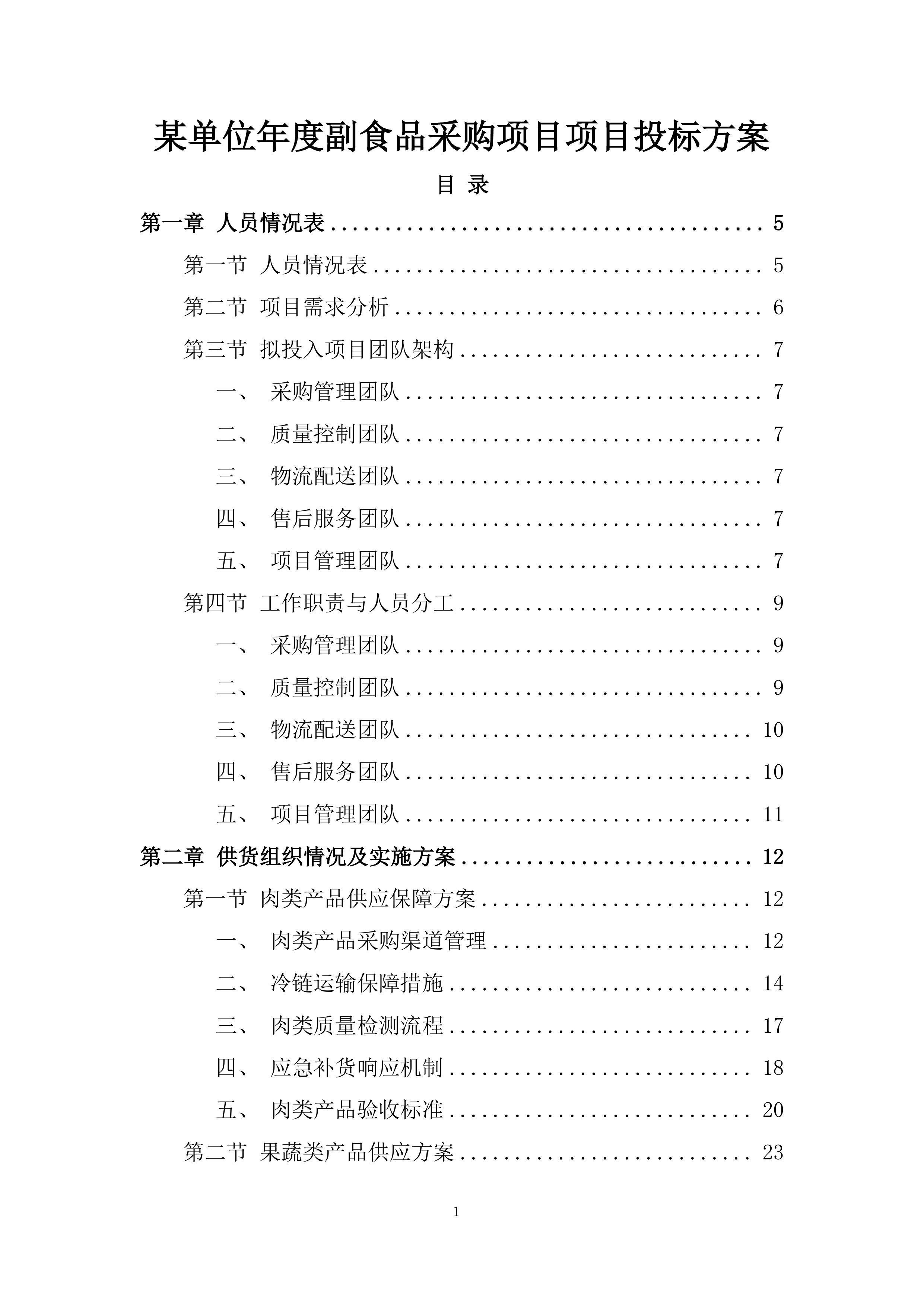 某单位年度副食品采购项目项目投标方案.docx 第1页