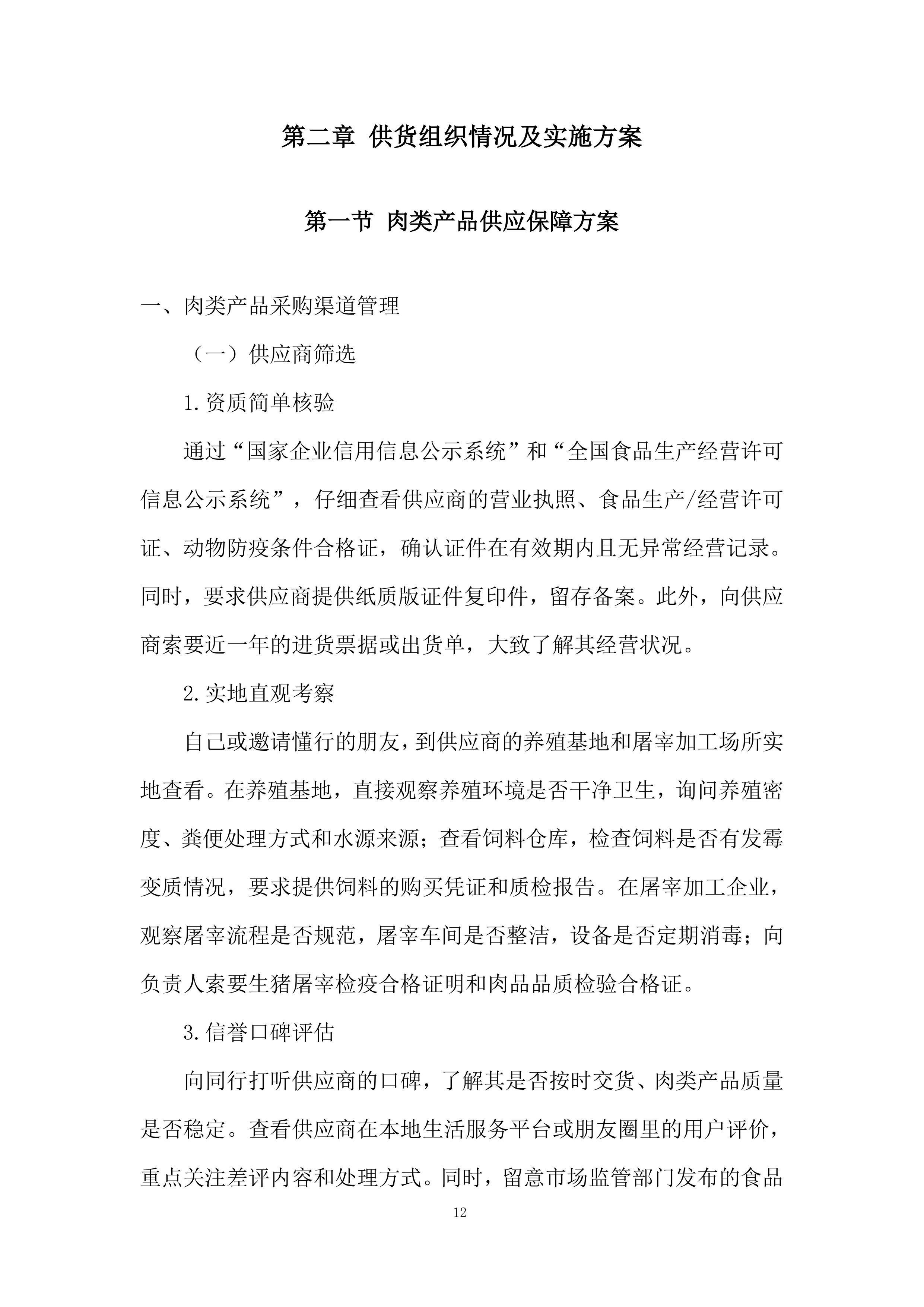 某单位年度副食品采购项目项目投标方案.docx 第12页