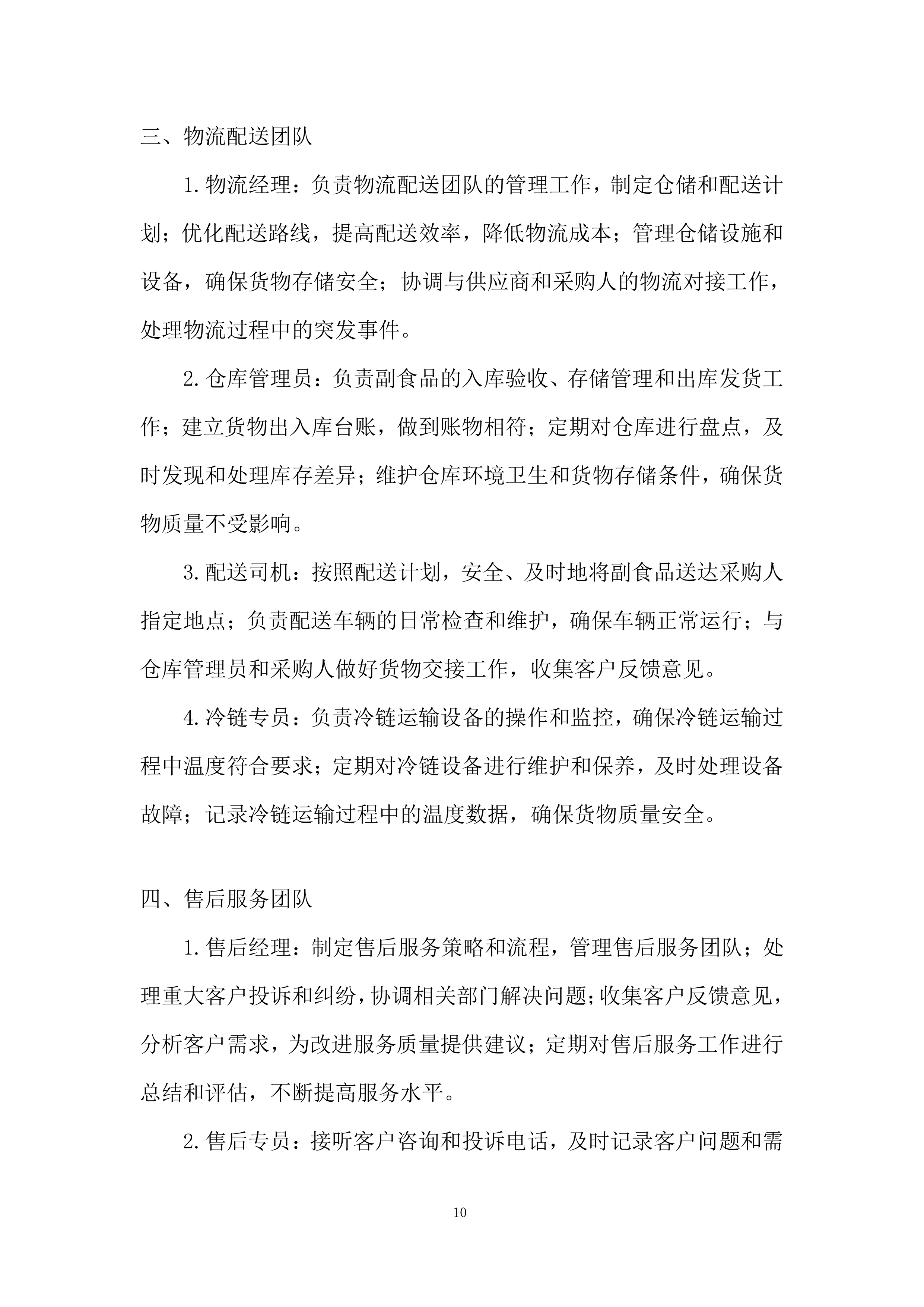 某单位年度副食品采购项目项目投标方案.docx 第10页