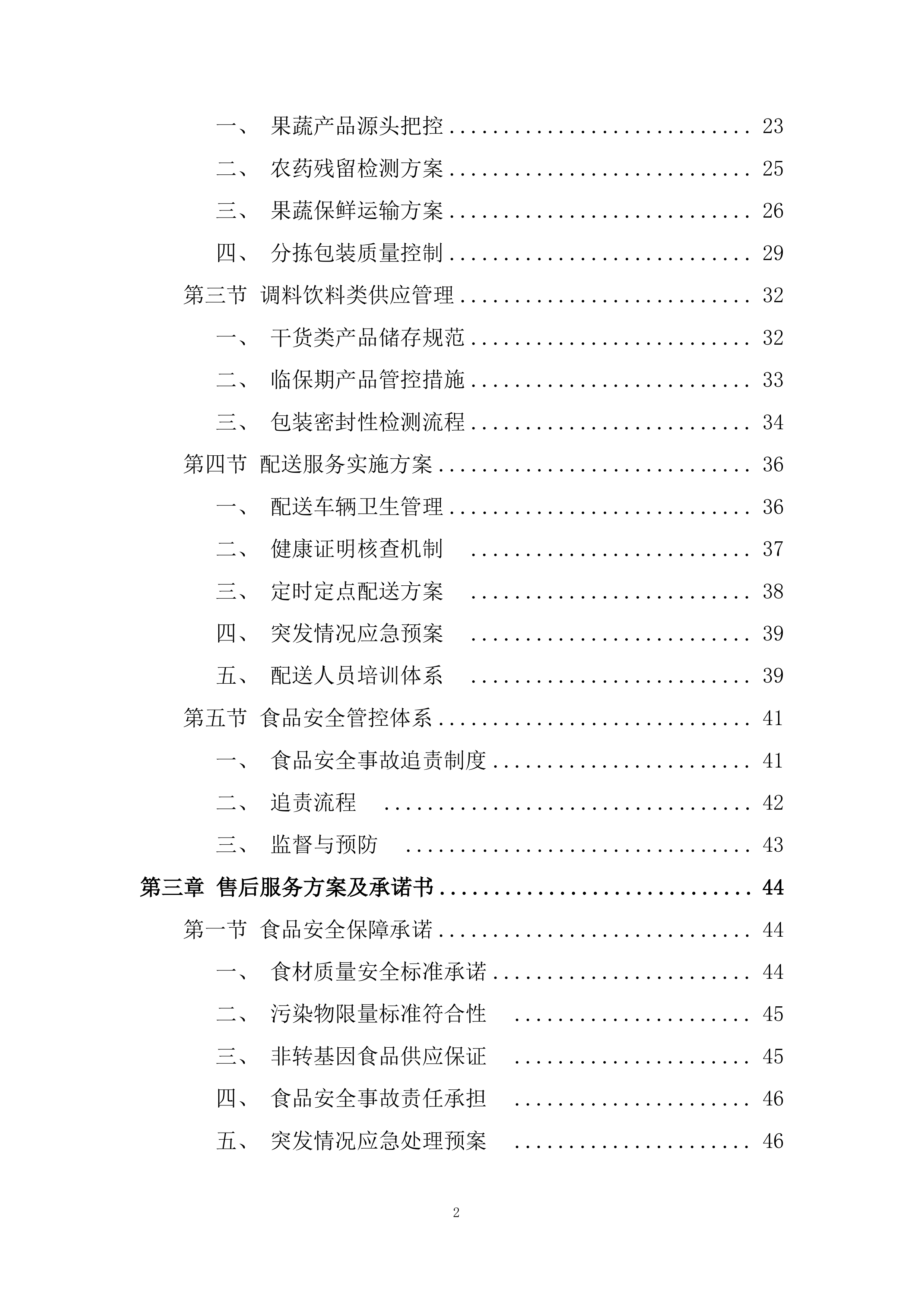 某单位年度副食品采购项目项目投标方案.docx 第2页