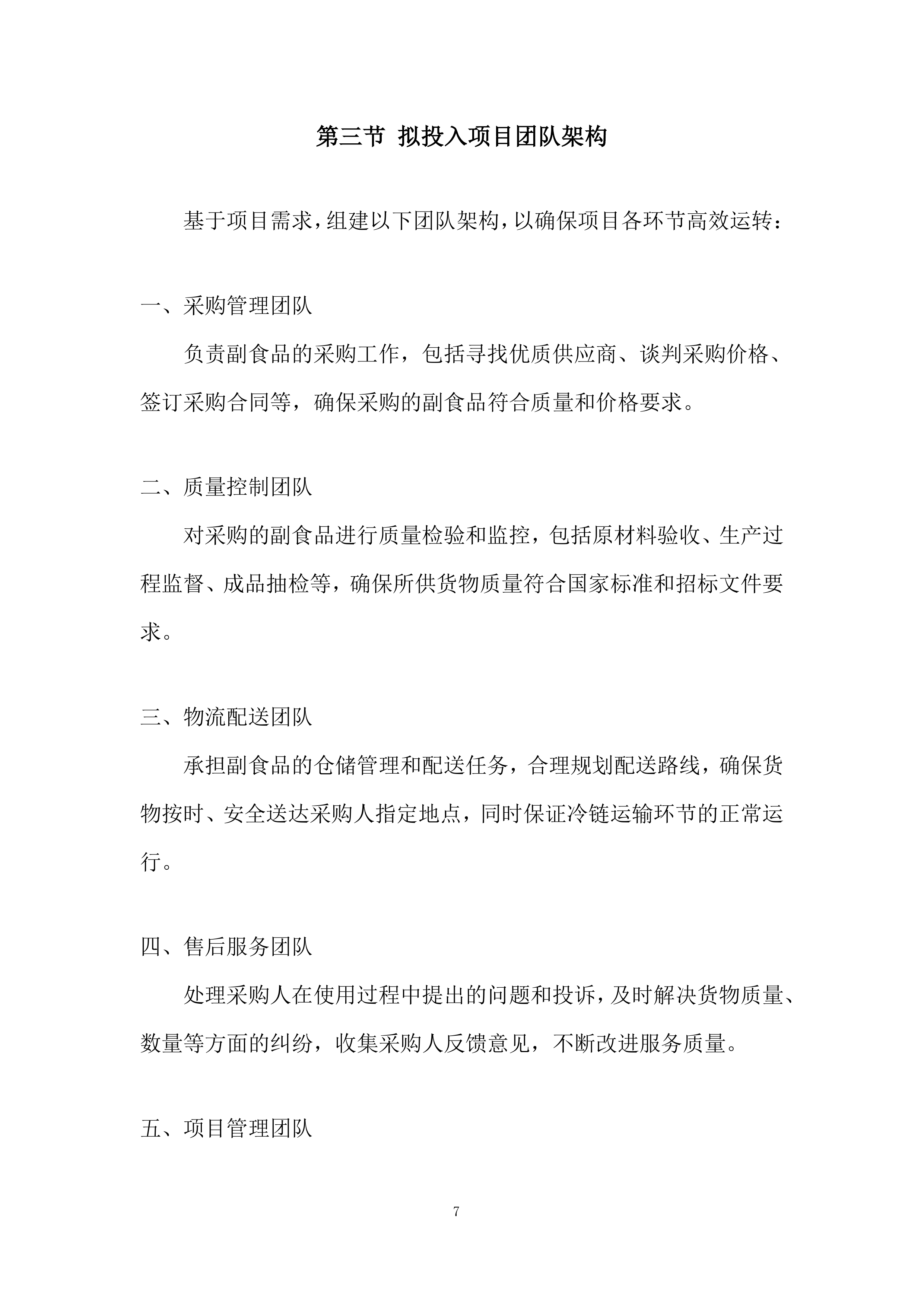 某单位年度副食品采购项目项目投标方案.docx 第7页