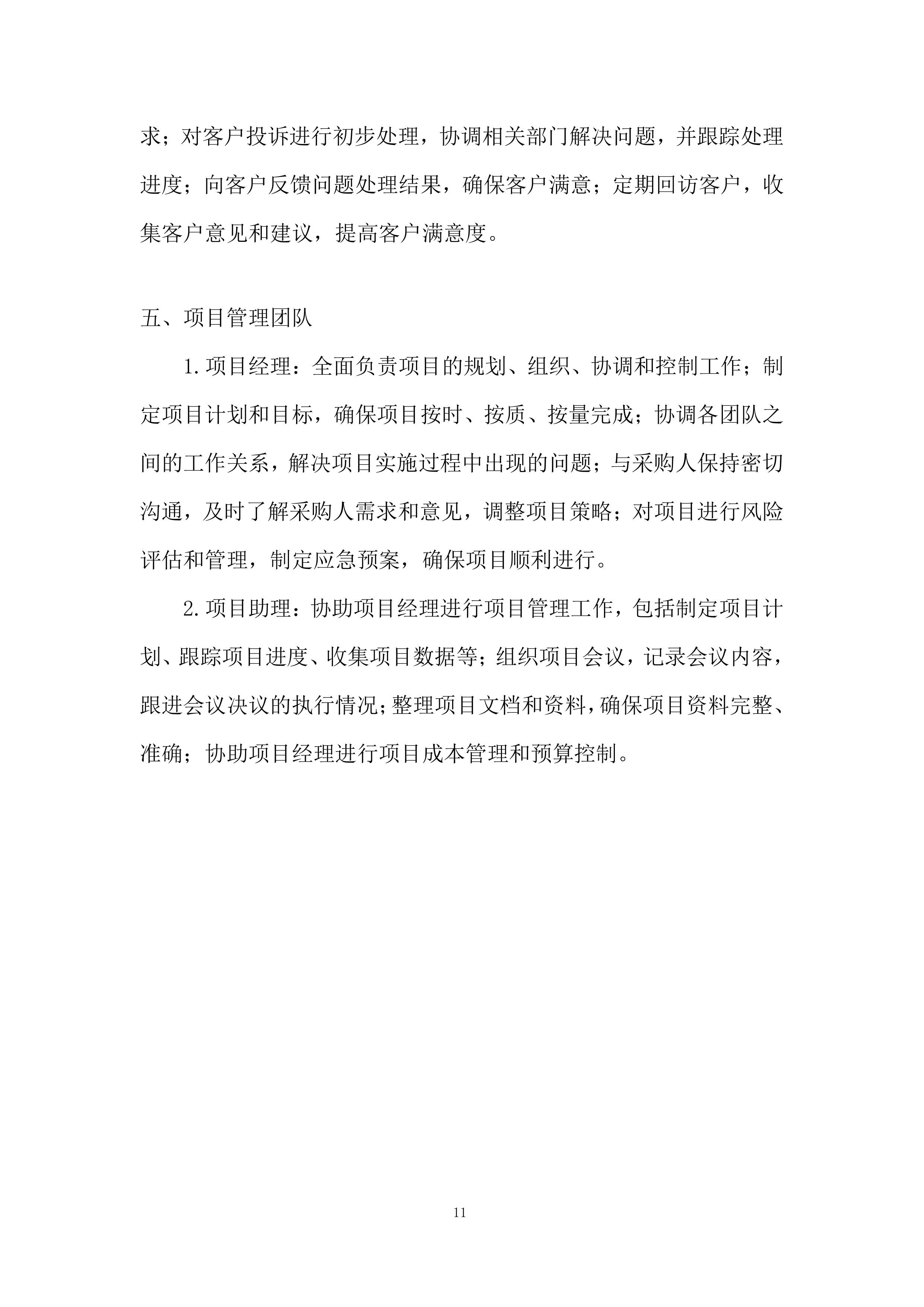 某单位年度副食品采购项目项目投标方案.docx 第11页