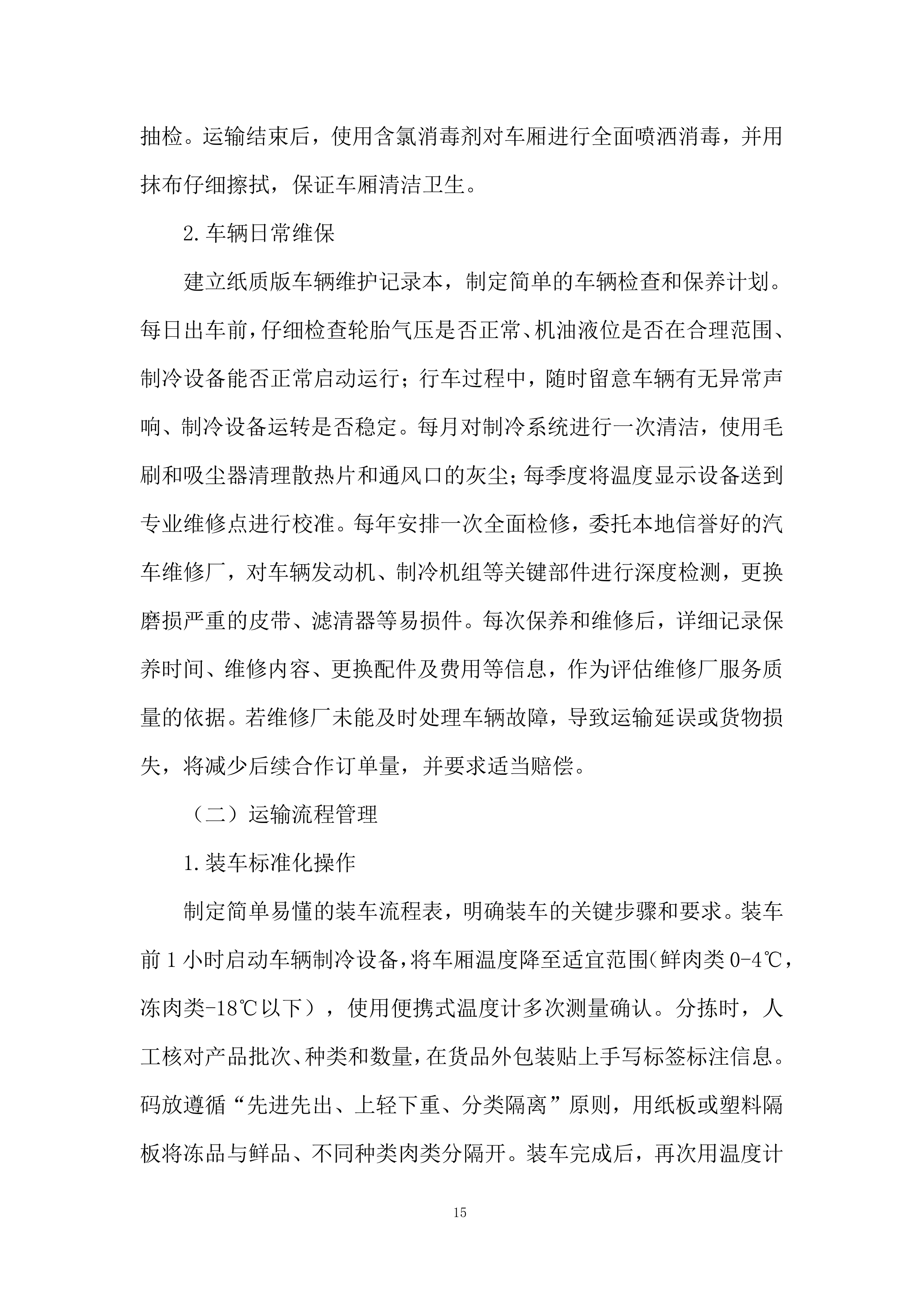 某单位年度副食品采购项目项目投标方案.docx 第15页