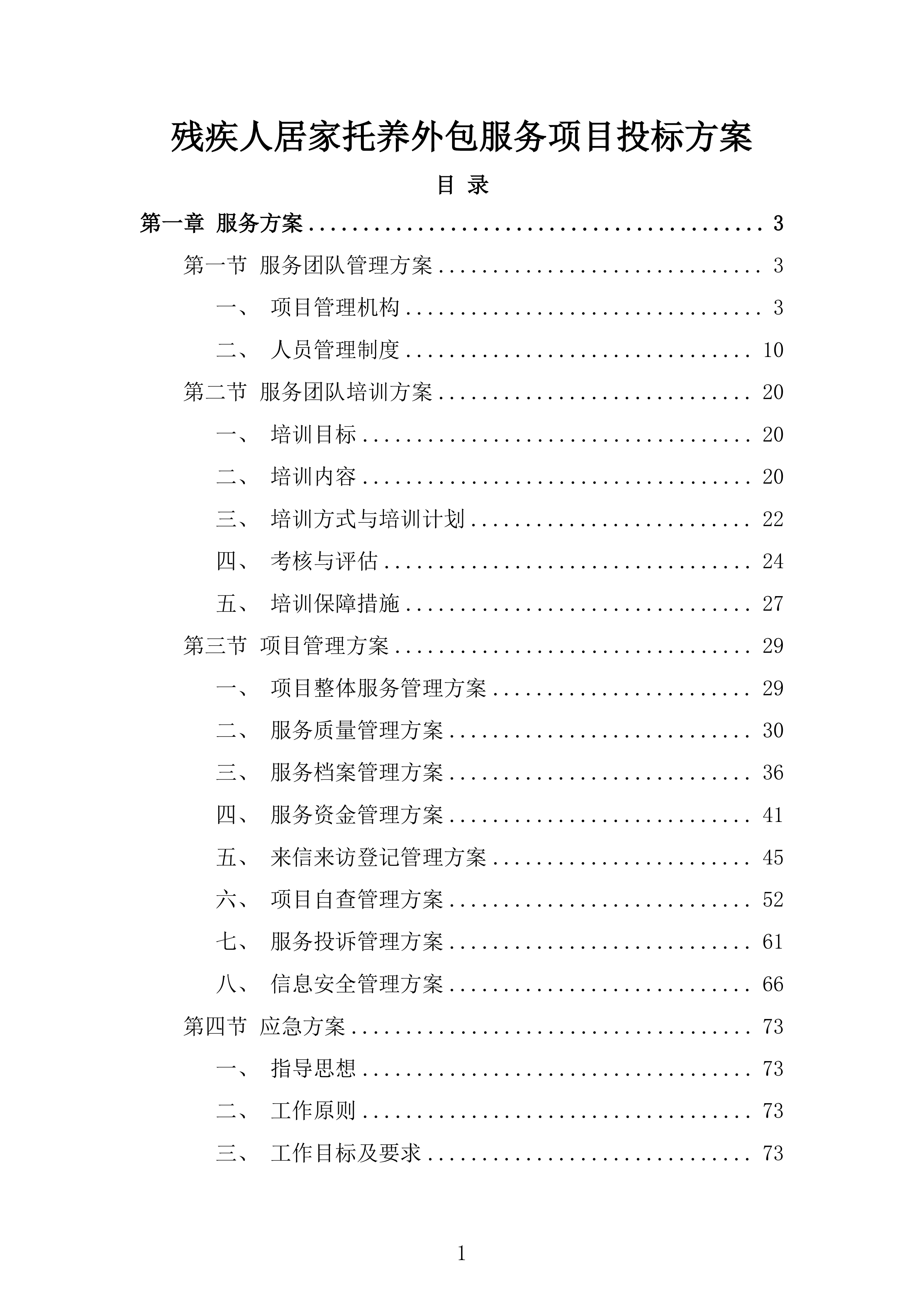 残疾人居家托养外包服务项目投标方案.docx 第1页