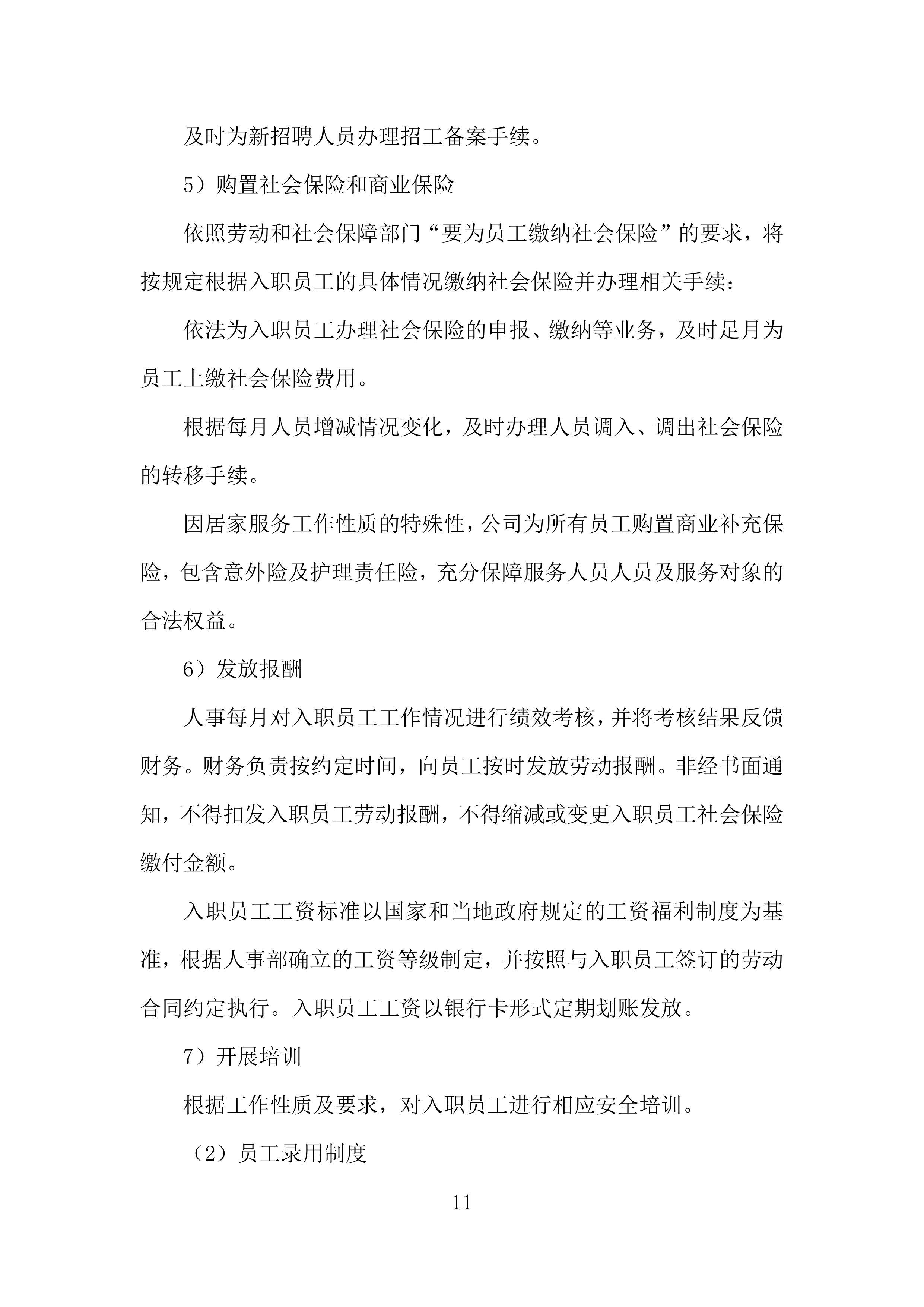 残疾人居家托养外包服务项目投标方案.docx 第11页