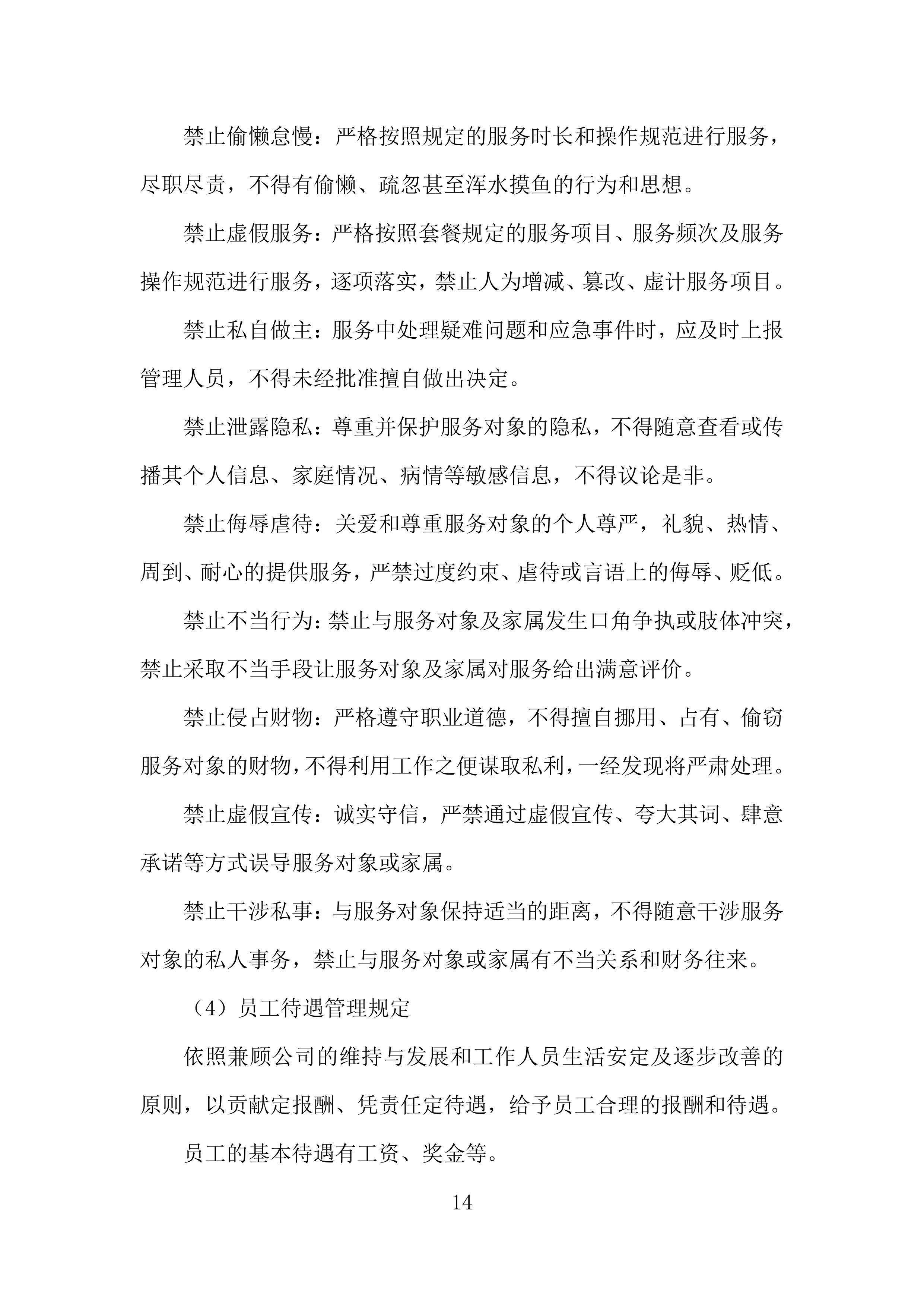 残疾人居家托养外包服务项目投标方案.docx 第14页