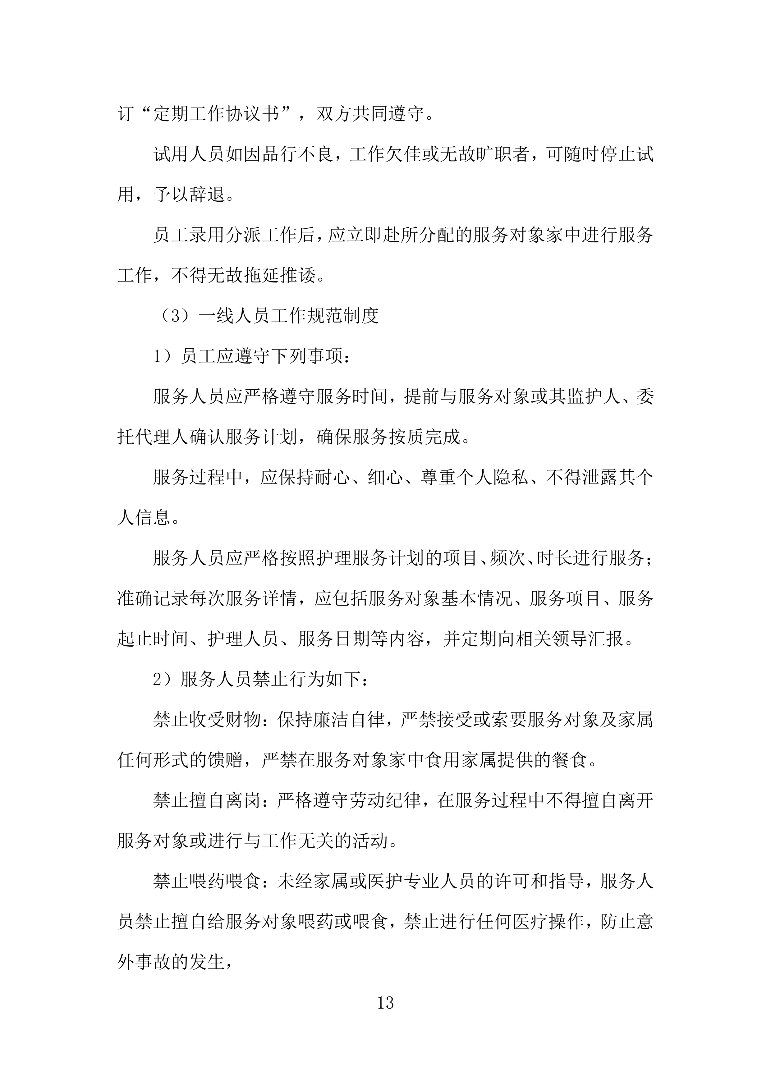 残疾人居家托养外包服务项目投标方案.docx 第13页