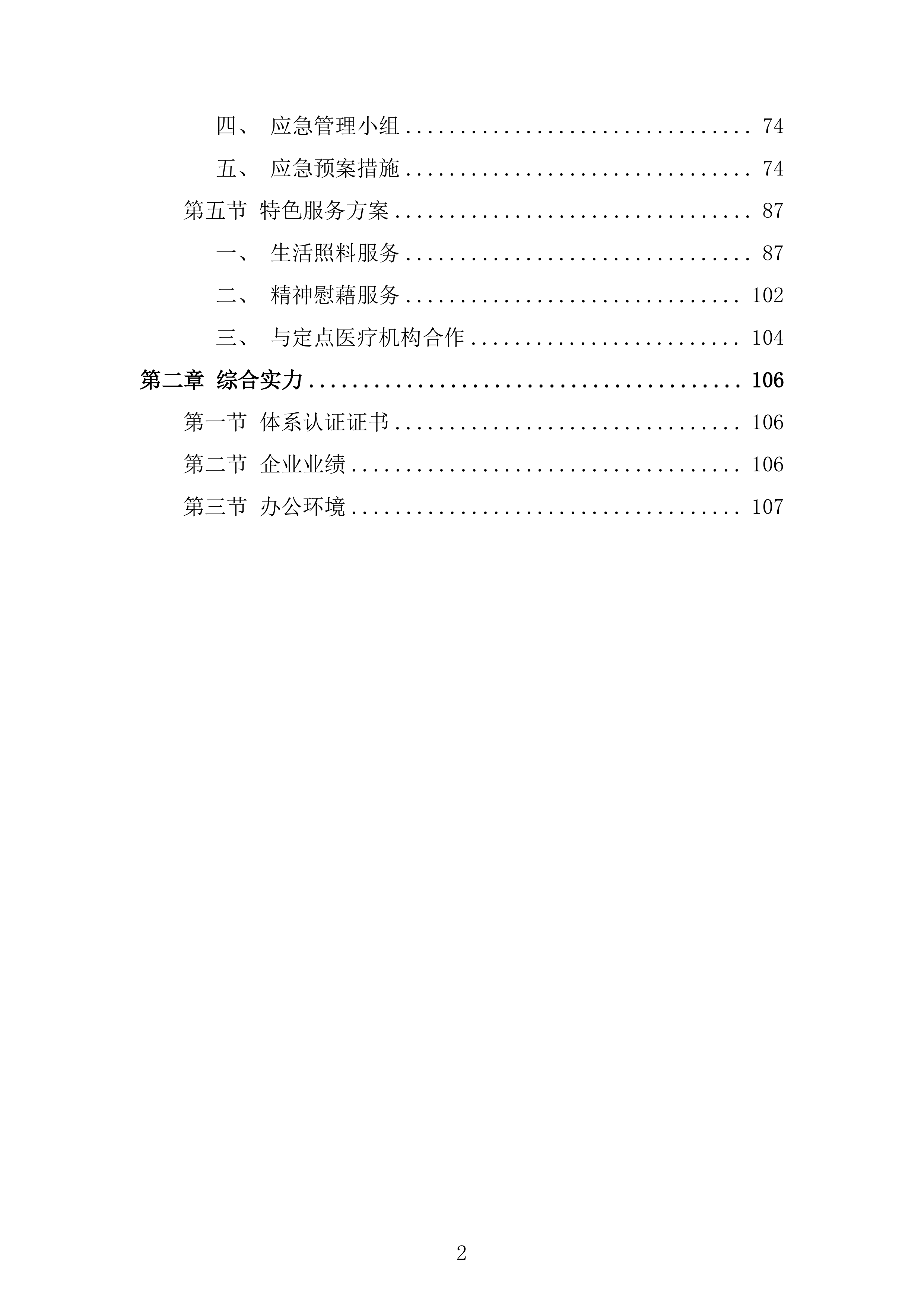 残疾人居家托养外包服务项目投标方案.docx 第2页