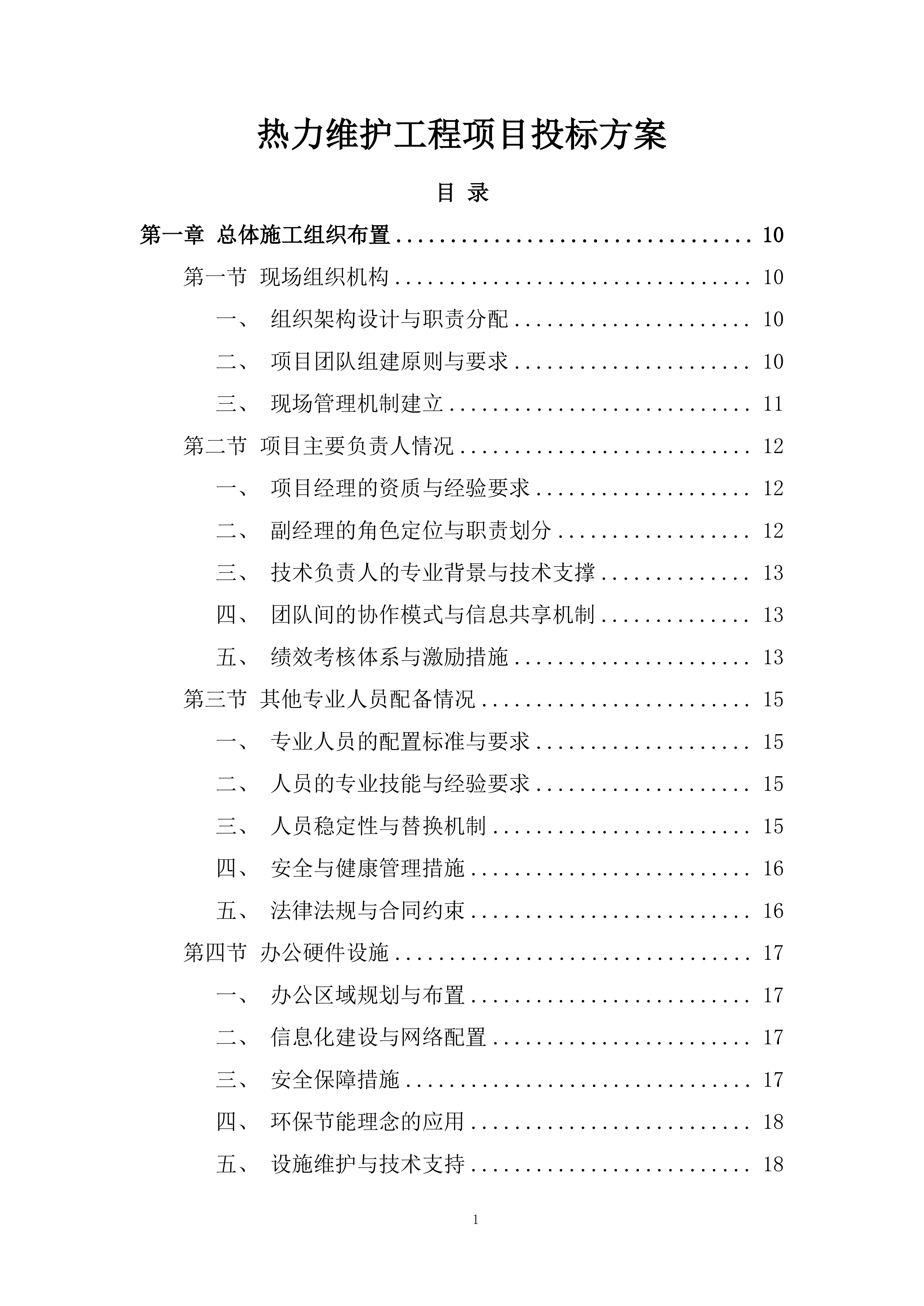 热力维护工程项目投标方案.docx 第1页