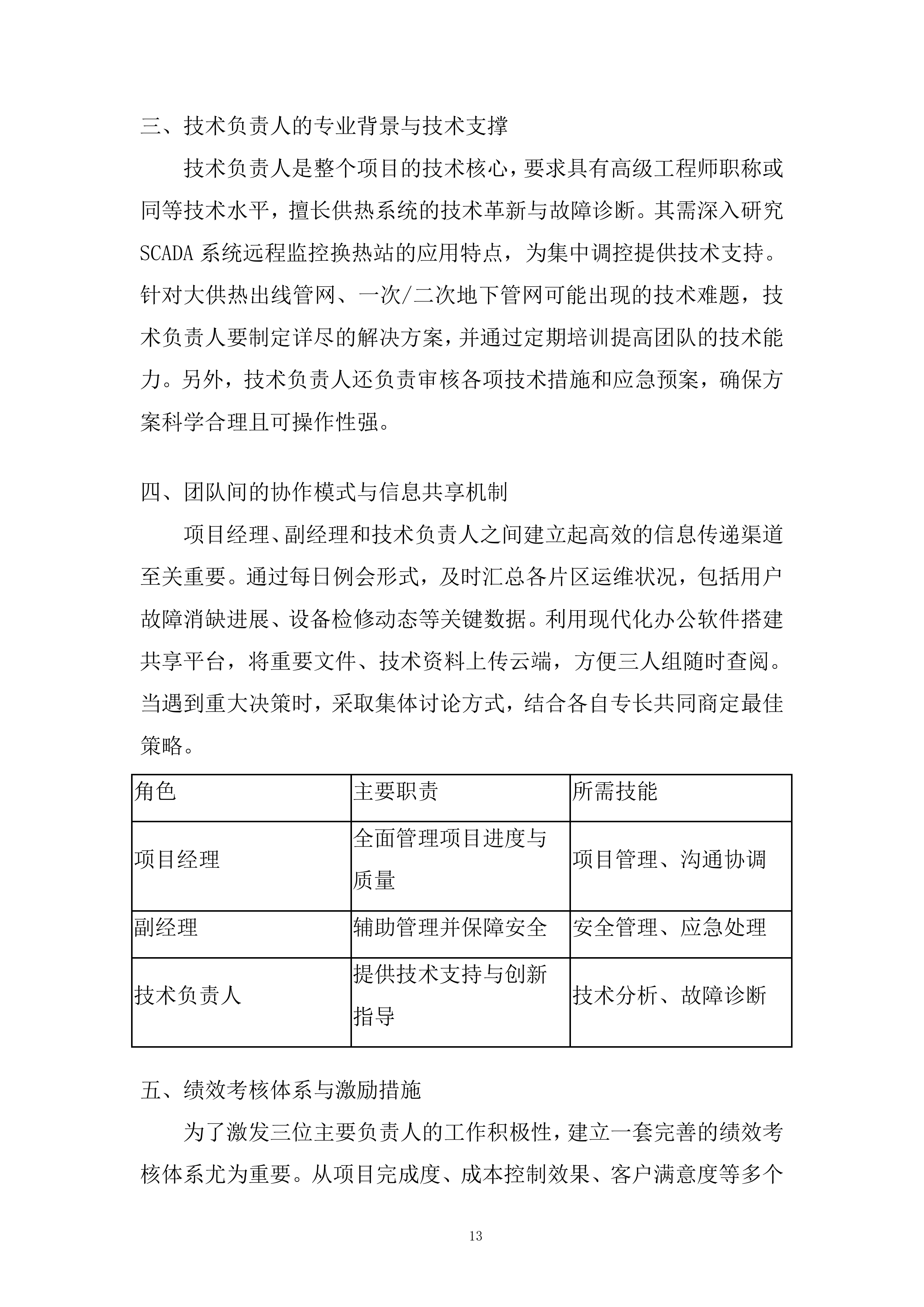 热力维护工程项目投标方案.docx 第13页