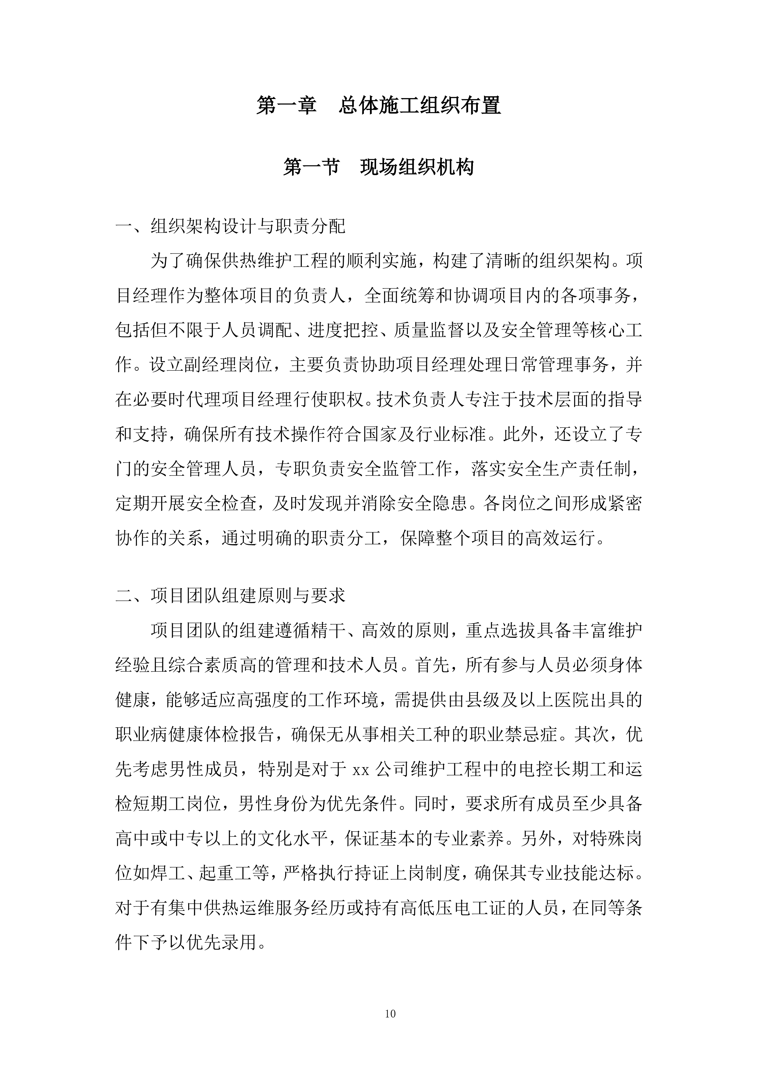 热力维护工程项目投标方案.docx 第10页