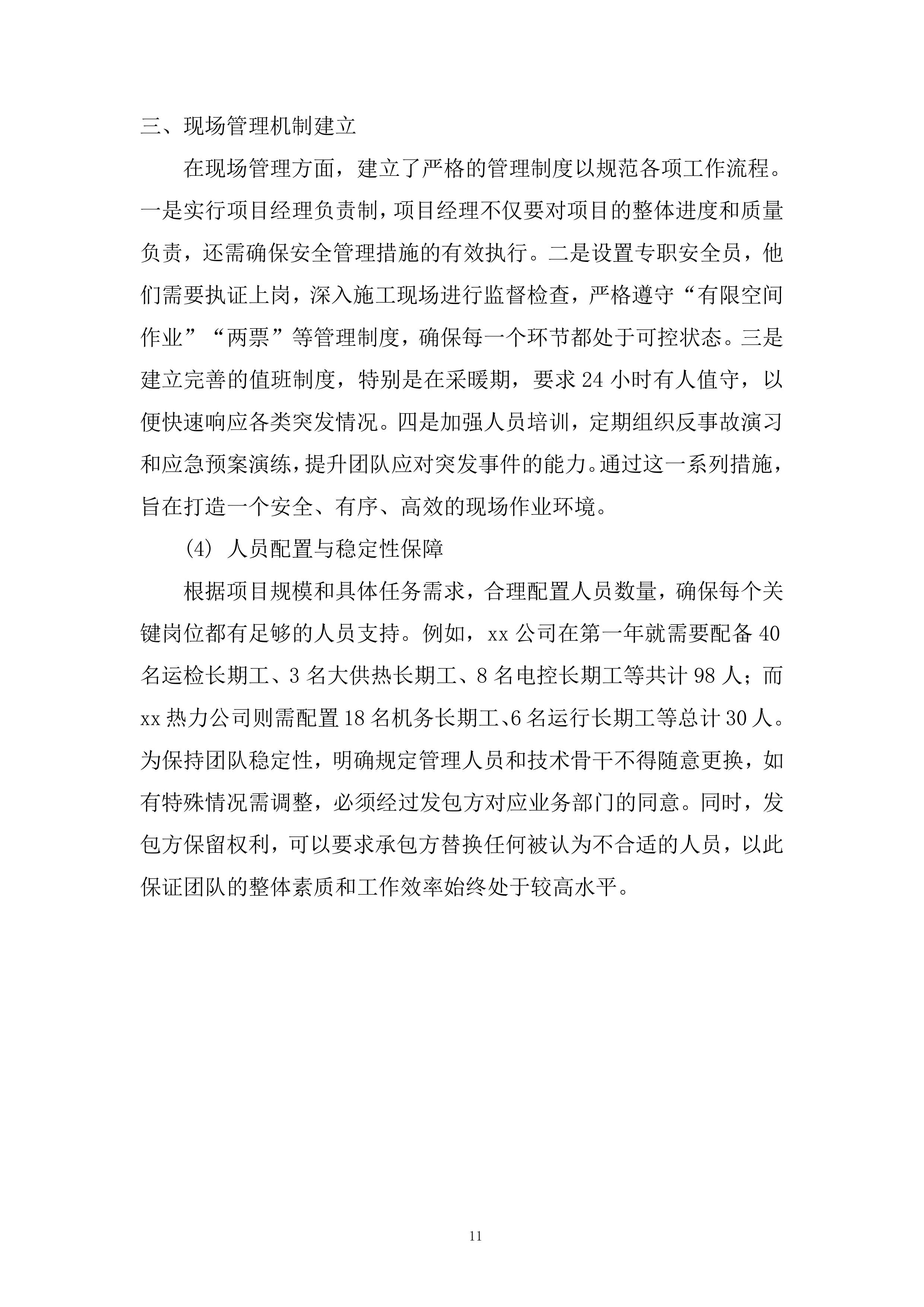 热力维护工程项目投标方案.docx 第11页