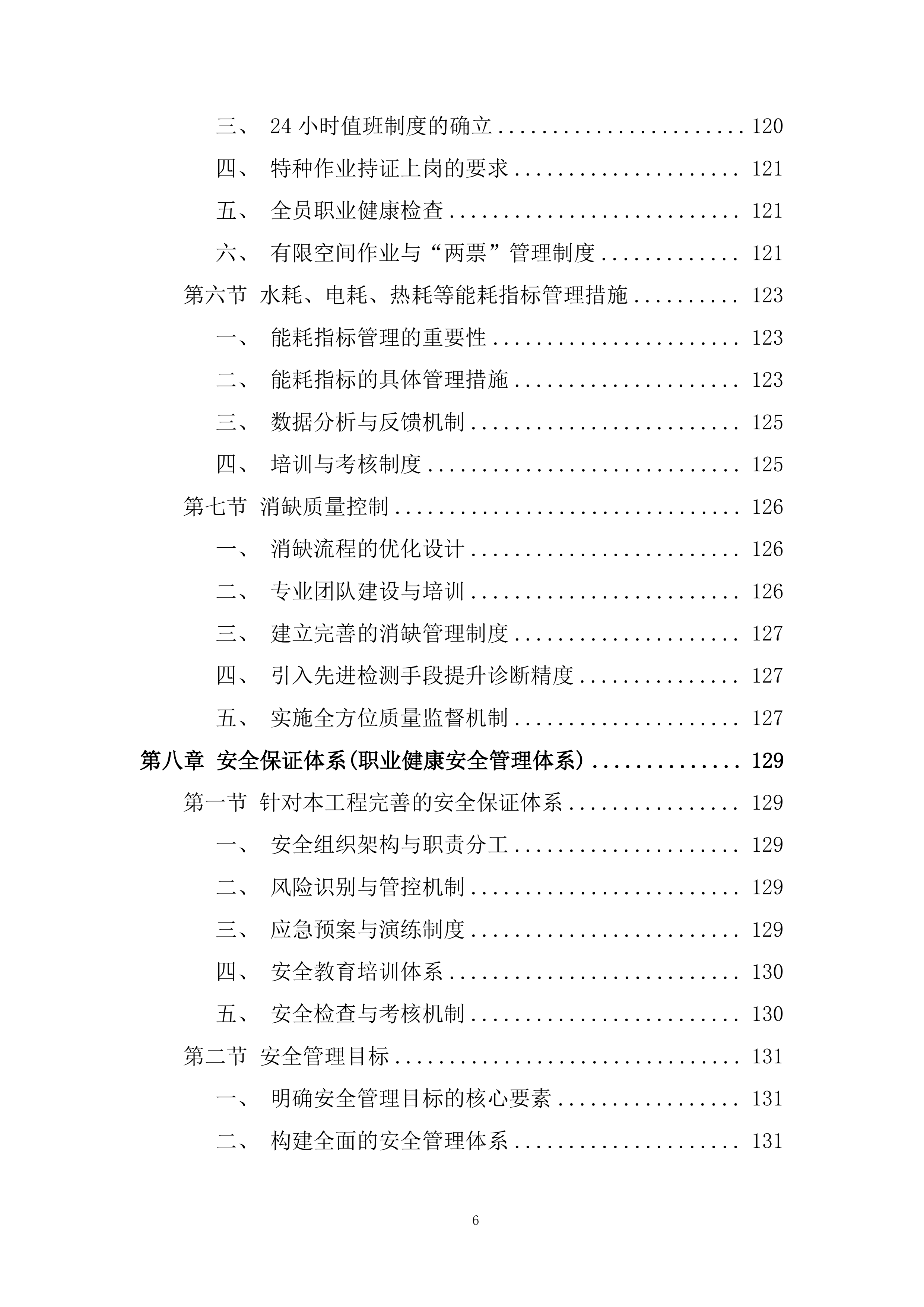 热力维护工程项目投标方案.docx 第6页