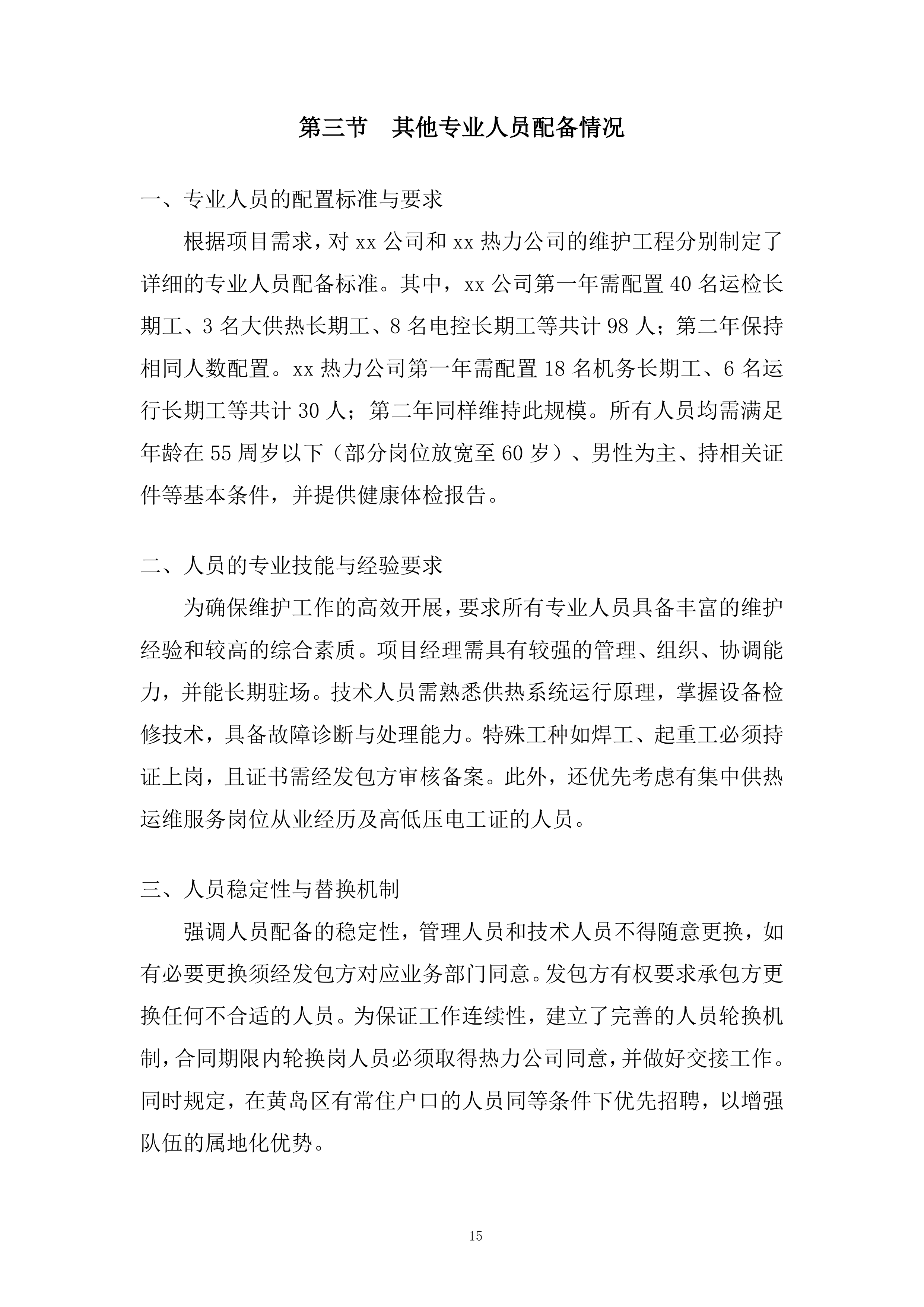 热力维护工程项目投标方案.docx 第15页