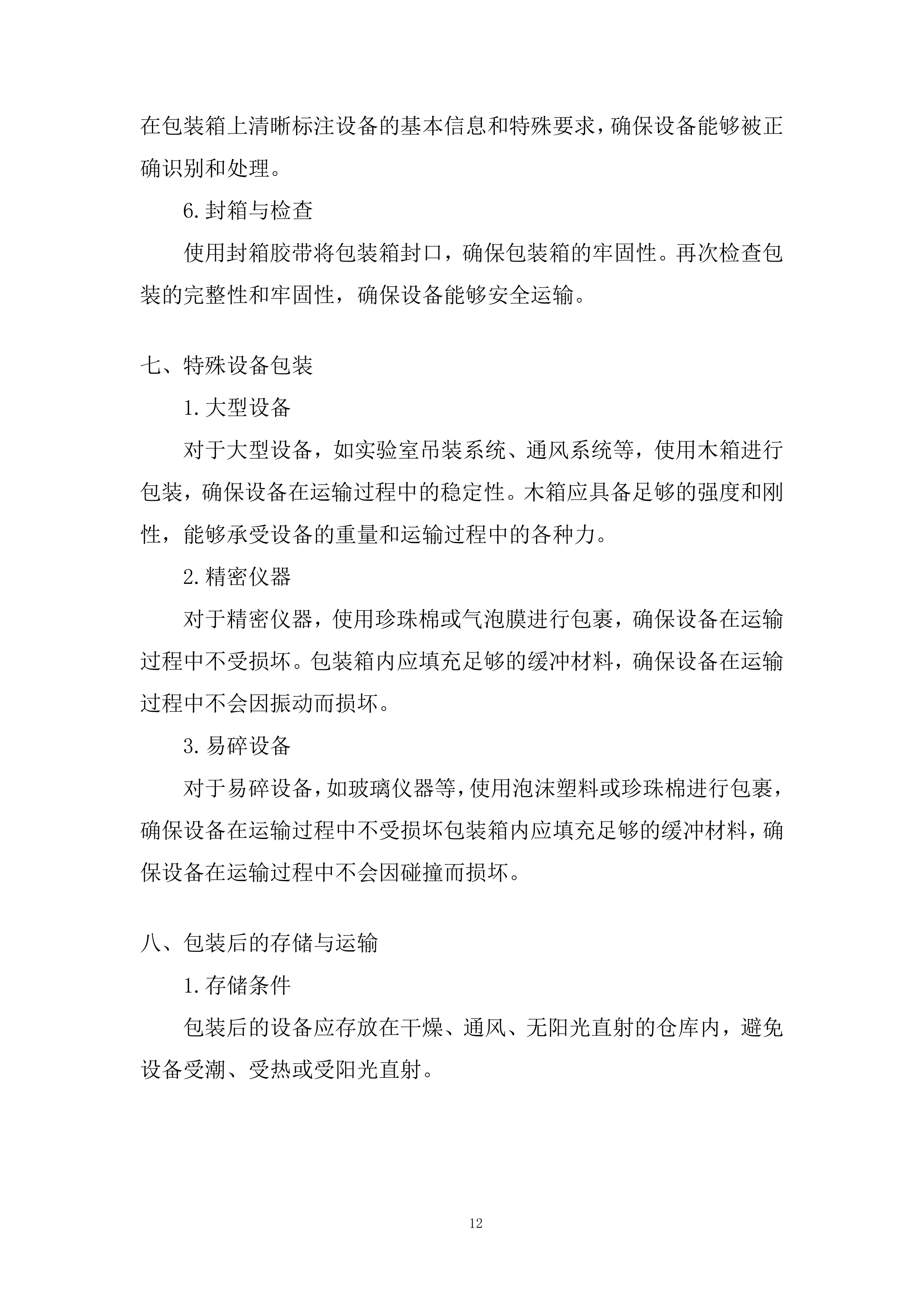 物化生实验室及地理教室设备和材料运输安装投标方案.docx 第12页