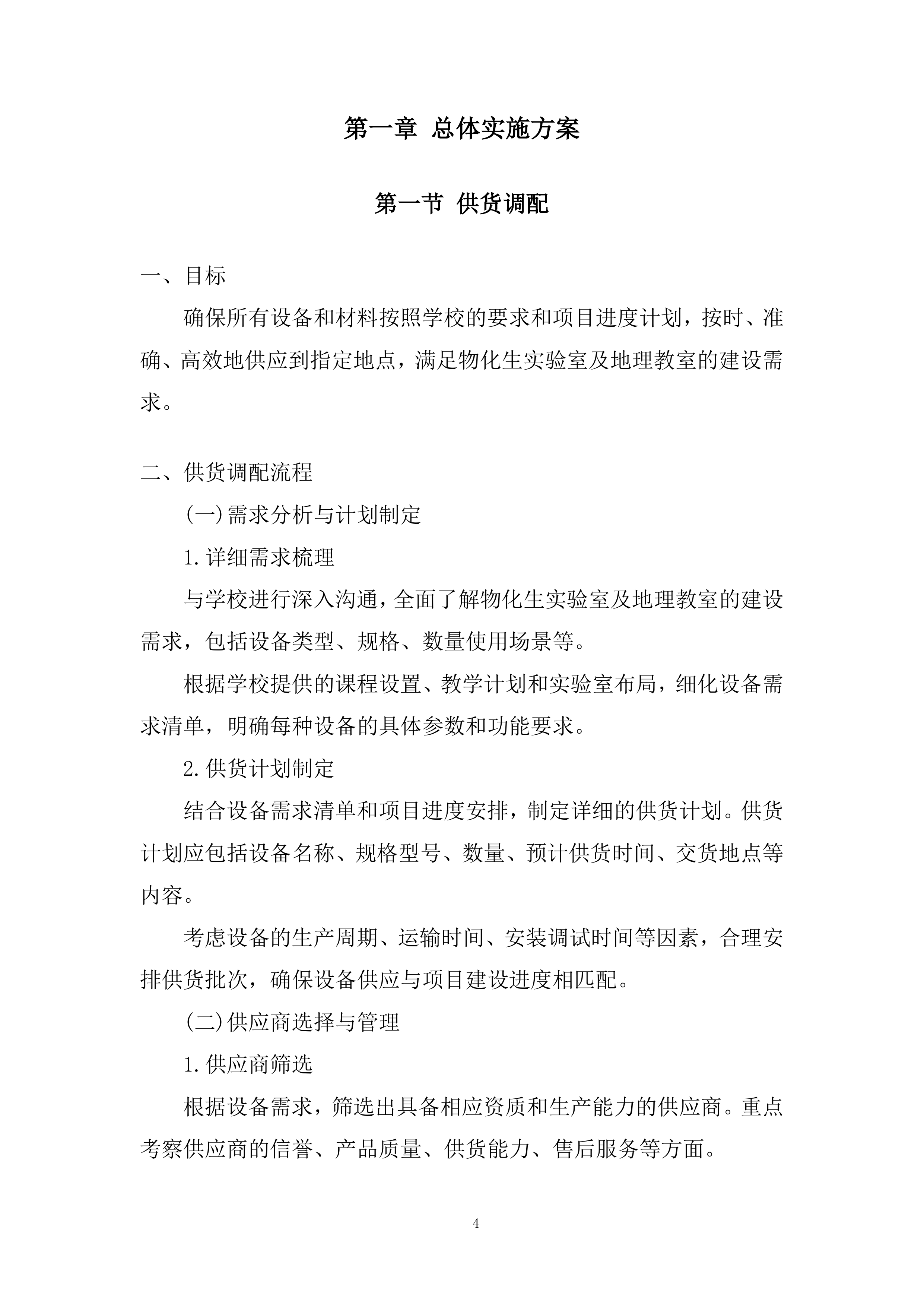 物化生实验室及地理教室设备和材料运输安装投标方案.docx 第4页