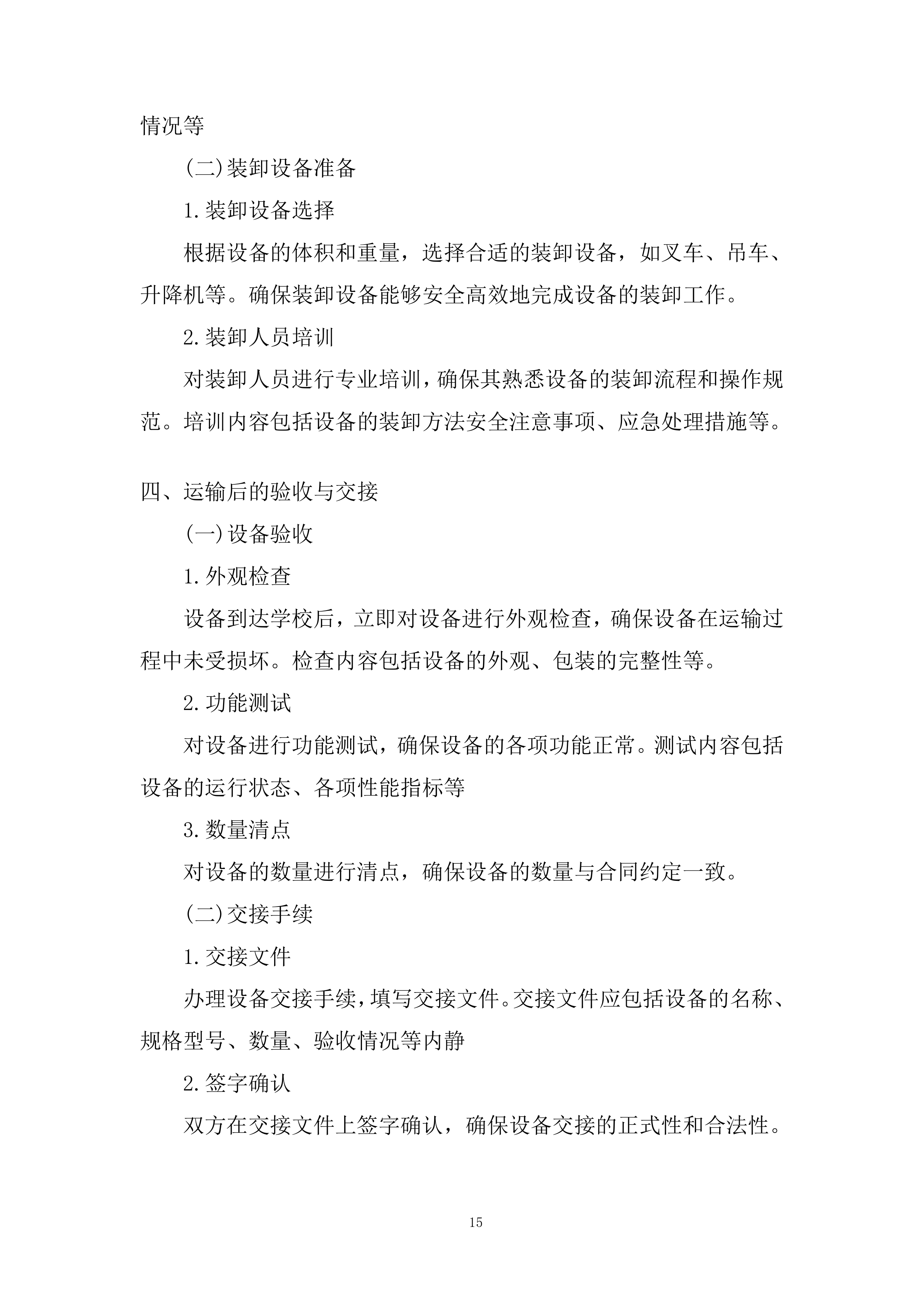 物化生实验室及地理教室设备和材料运输安装投标方案.docx 第15页