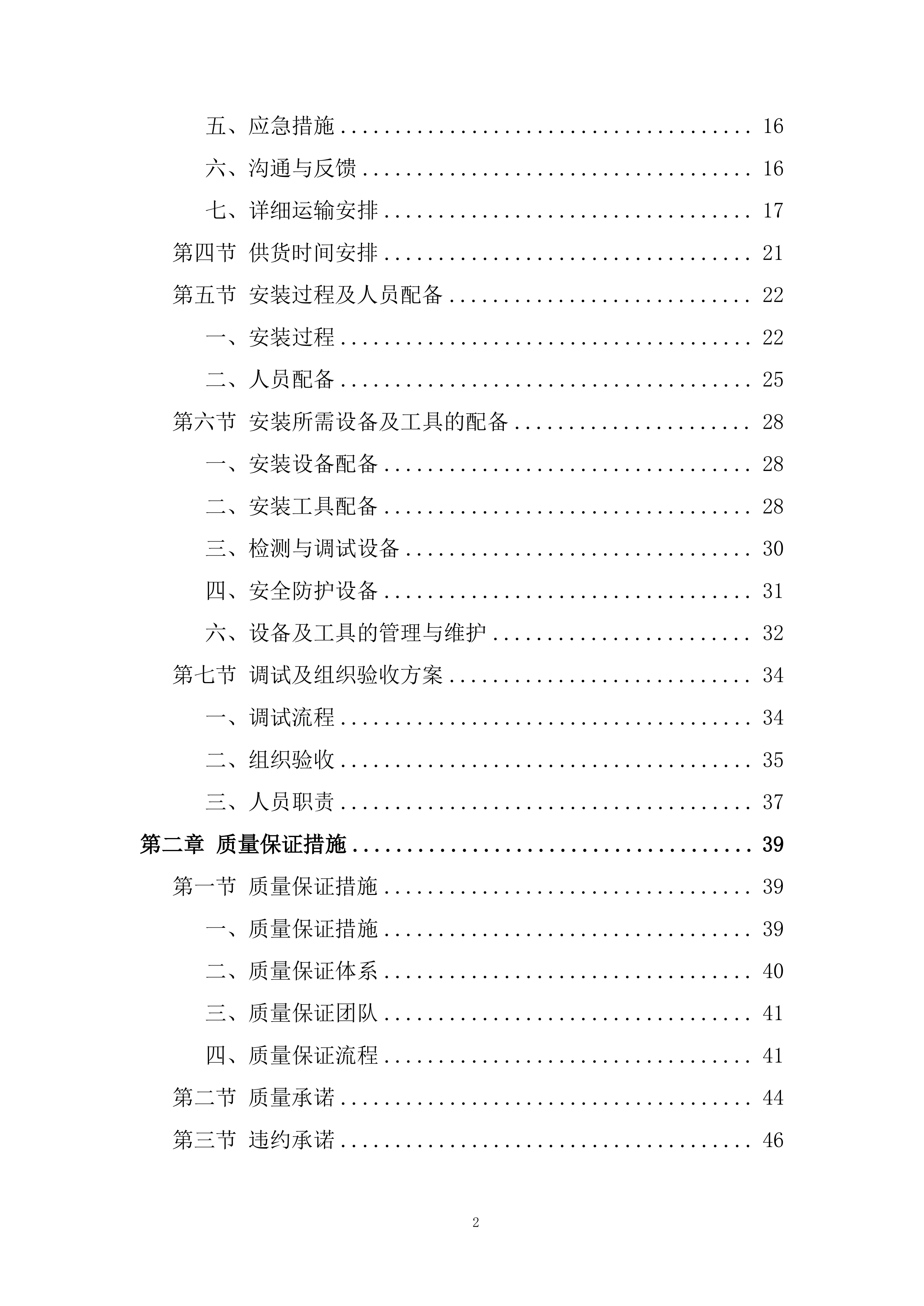 物化生实验室及地理教室设备和材料运输安装投标方案.docx 第2页