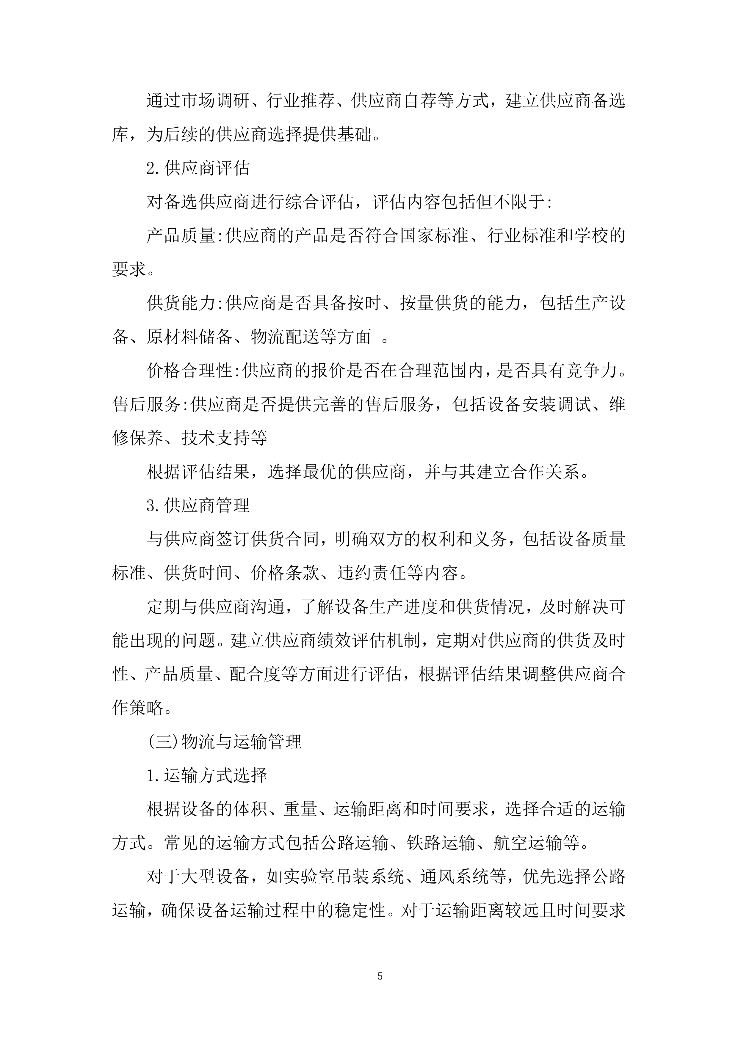 物化生实验室及地理教室设备和材料运输安装投标方案.docx 第5页