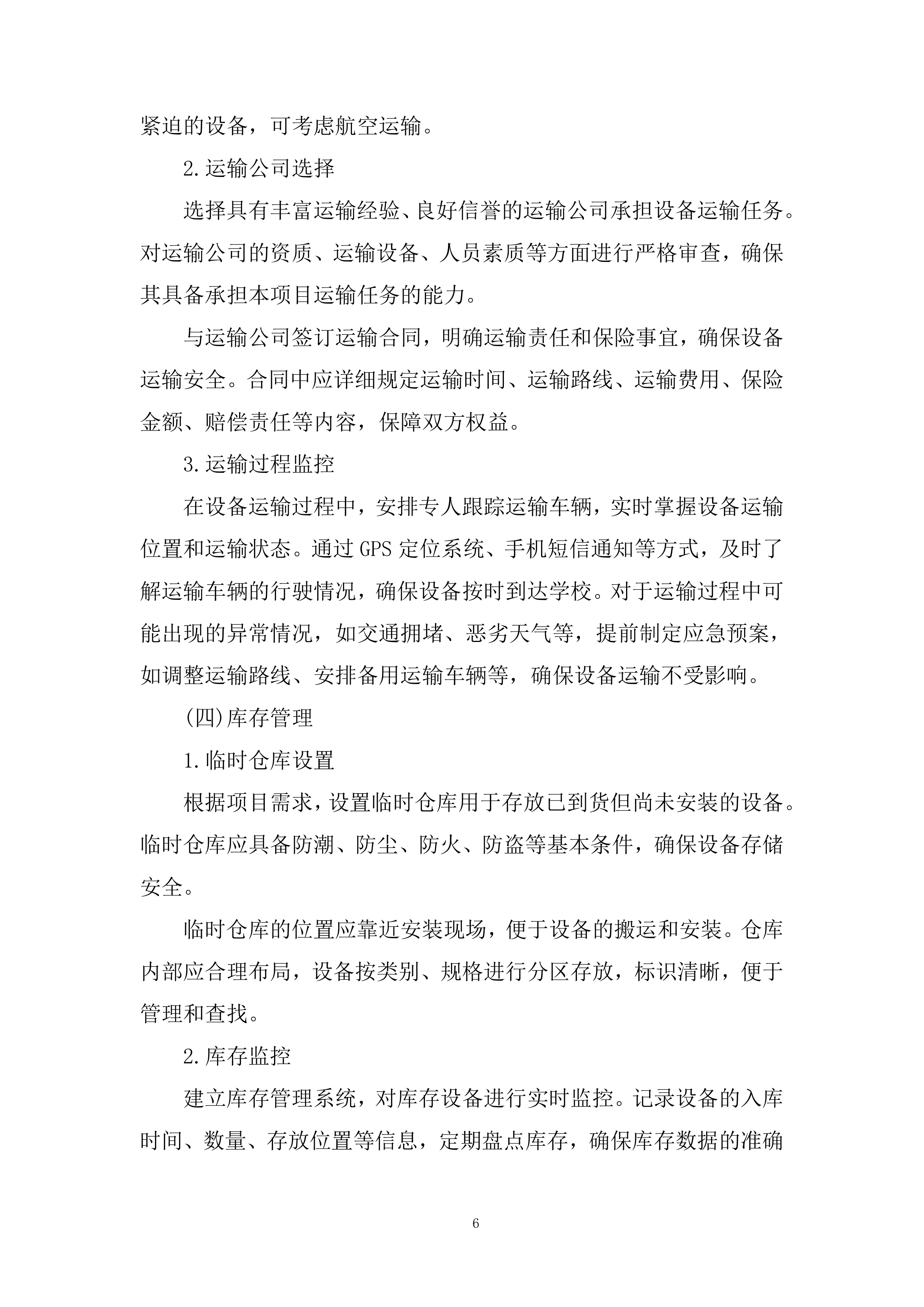 物化生实验室及地理教室设备和材料运输安装投标方案.docx 第6页