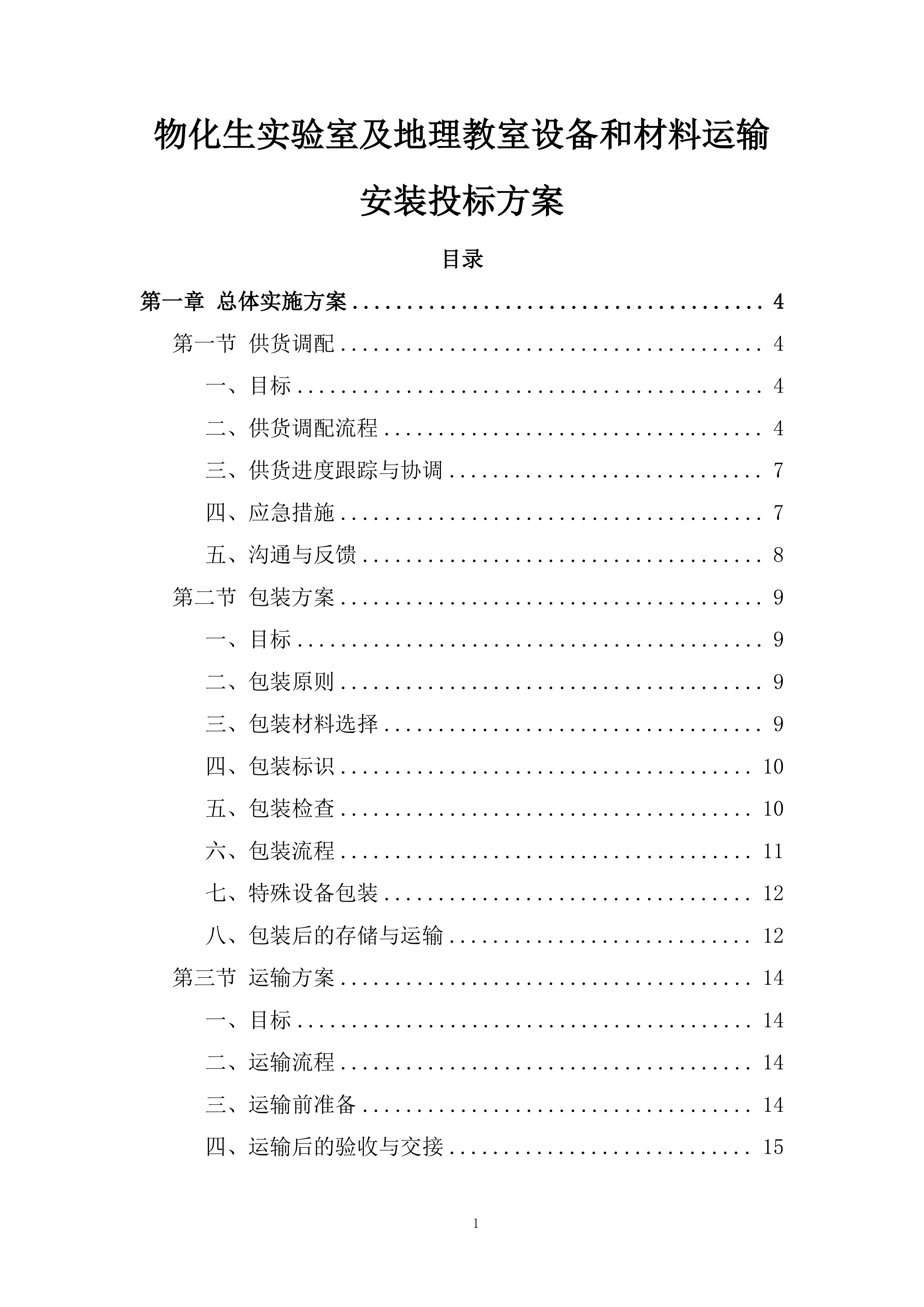 物化生实验室及地理教室设备和材料运输安装投标方案.docx 第1页