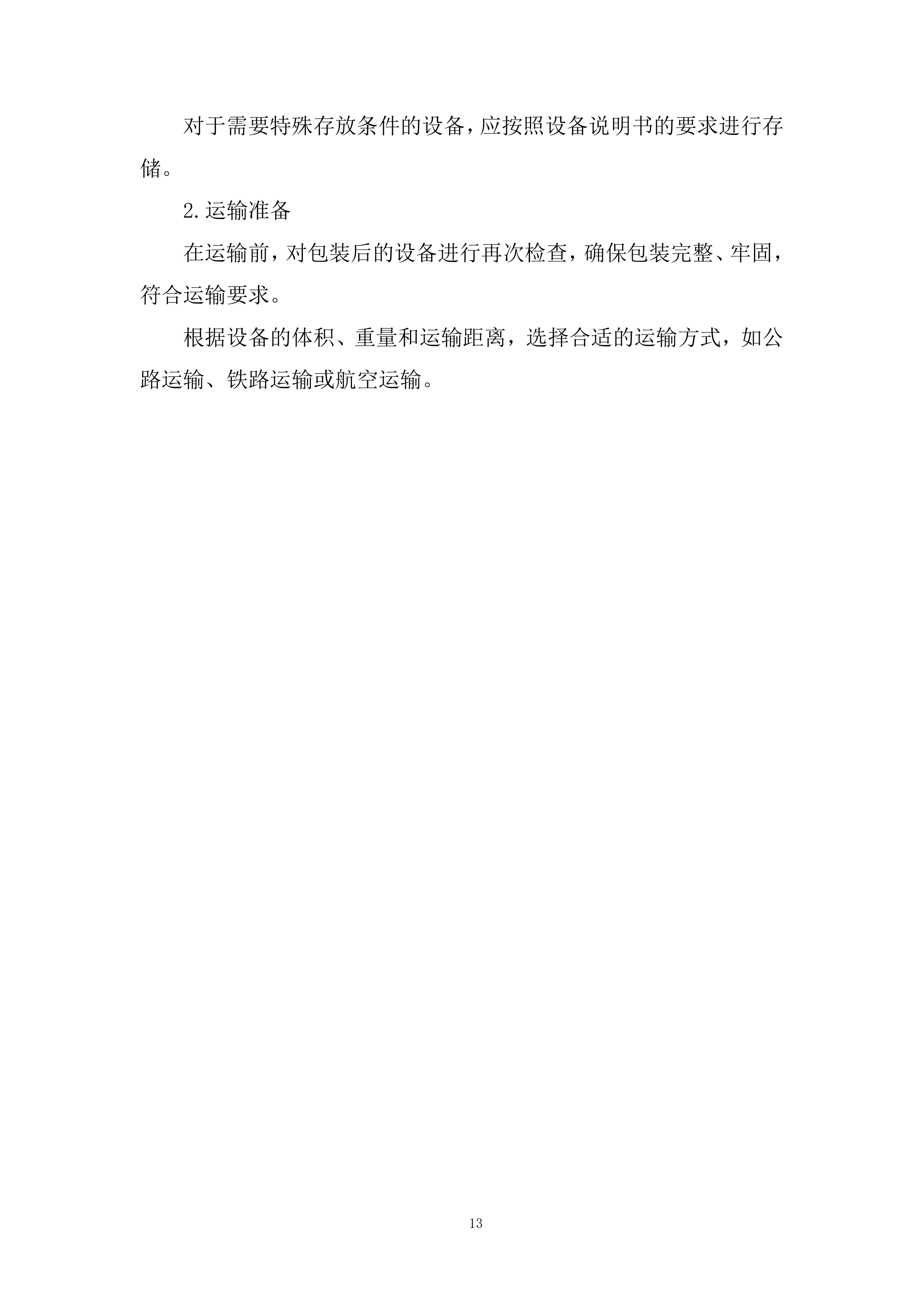 物化生实验室及地理教室设备和材料运输安装投标方案.docx 第13页